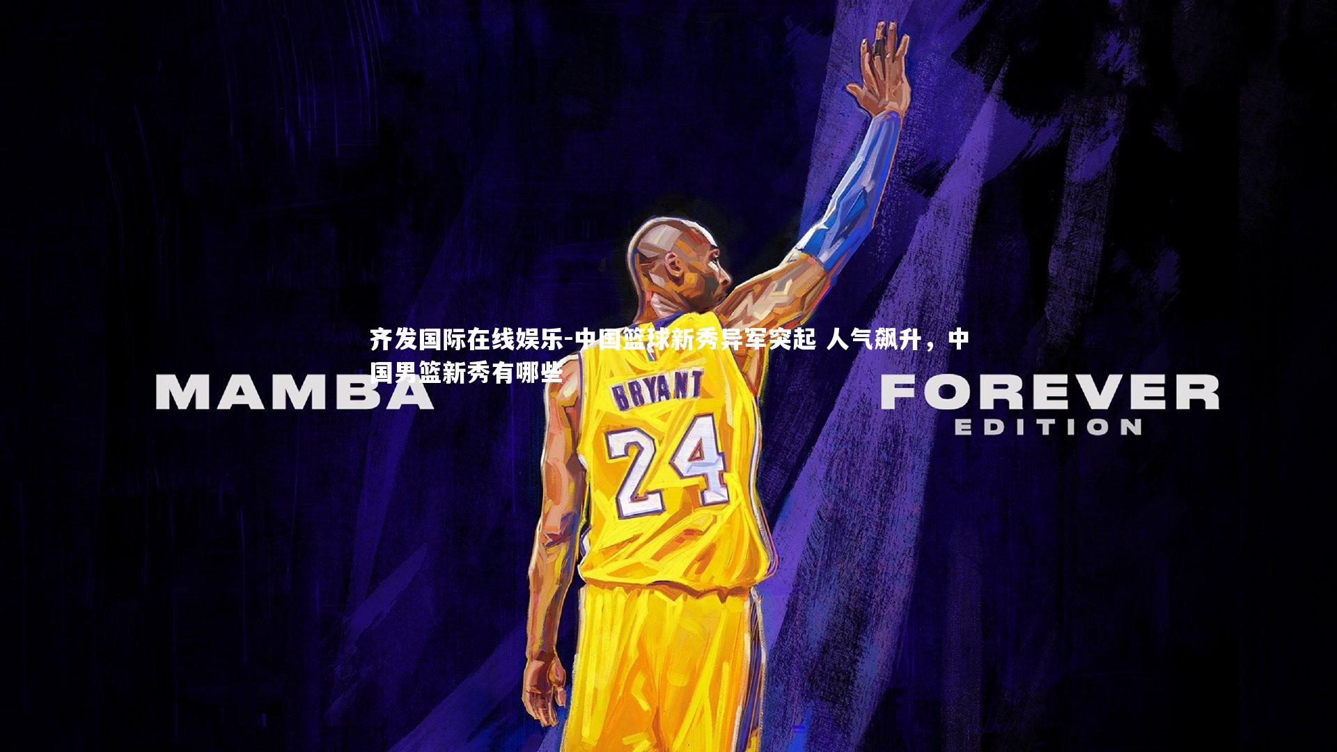 齐发国际在线娱乐-中国篮球新秀异军突起 人气飙升,中国男篮新秀有哪些