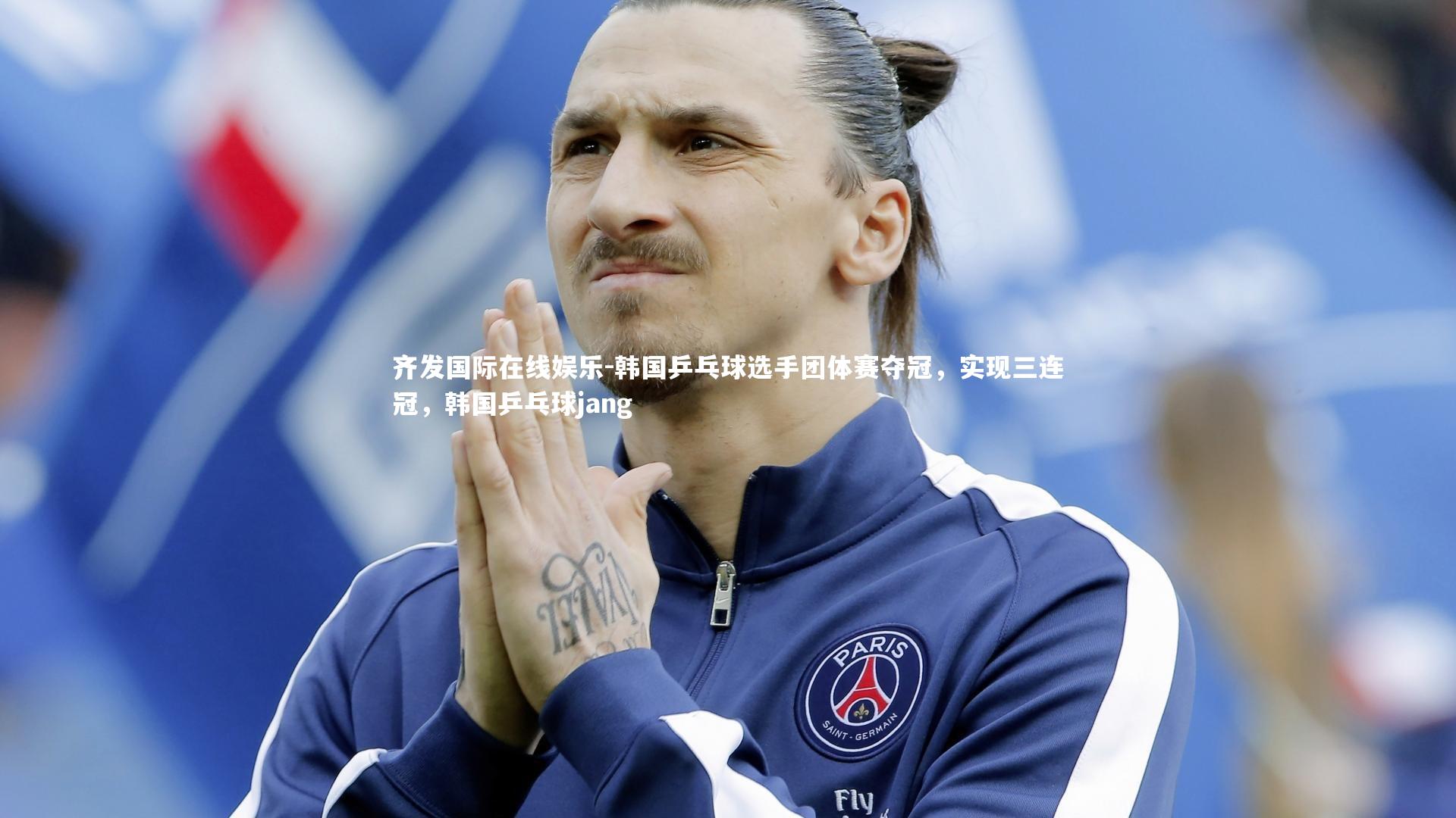 韩国乒乓球选手团体赛夺冠,实现三连冠,韩国乒乓球jang