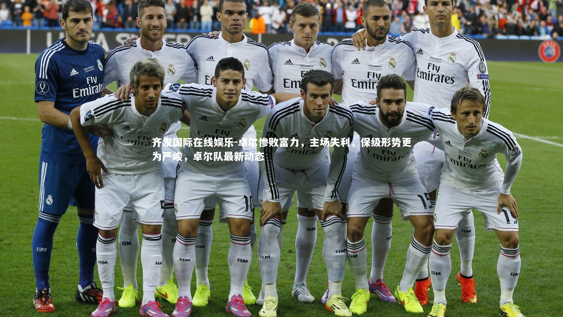 卓尔惨败富力,主场失利,保级形势更为严峻,卓尔队最新动态