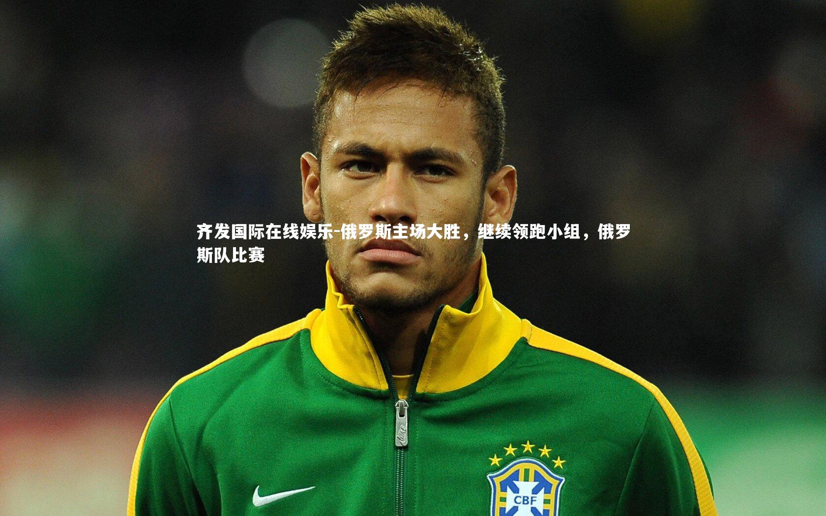 俄罗斯主场大胜,继续领跑小组,俄罗斯队比赛