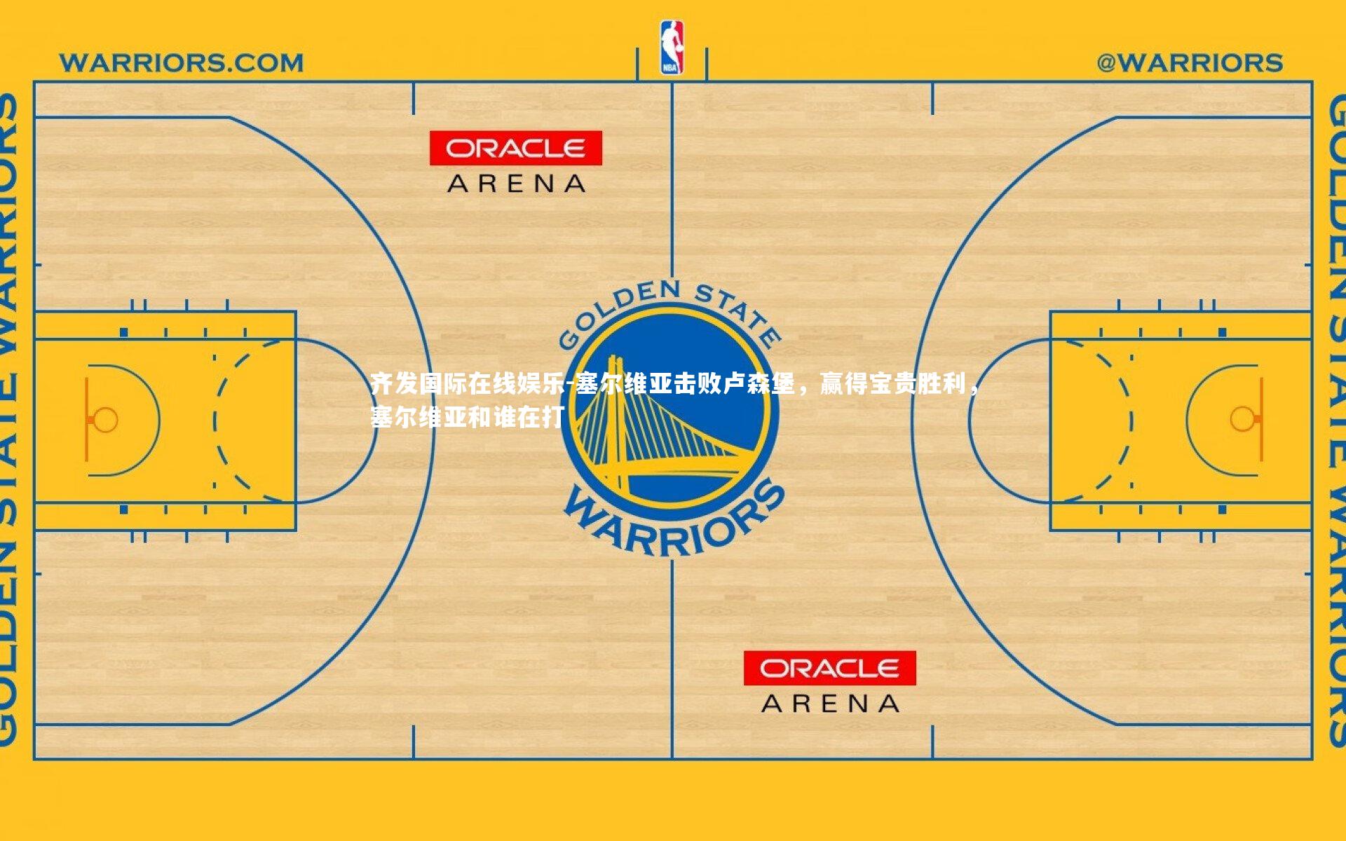 塞尔维亚击败卢森堡,赢得宝贵胜利,塞尔维亚和谁在打