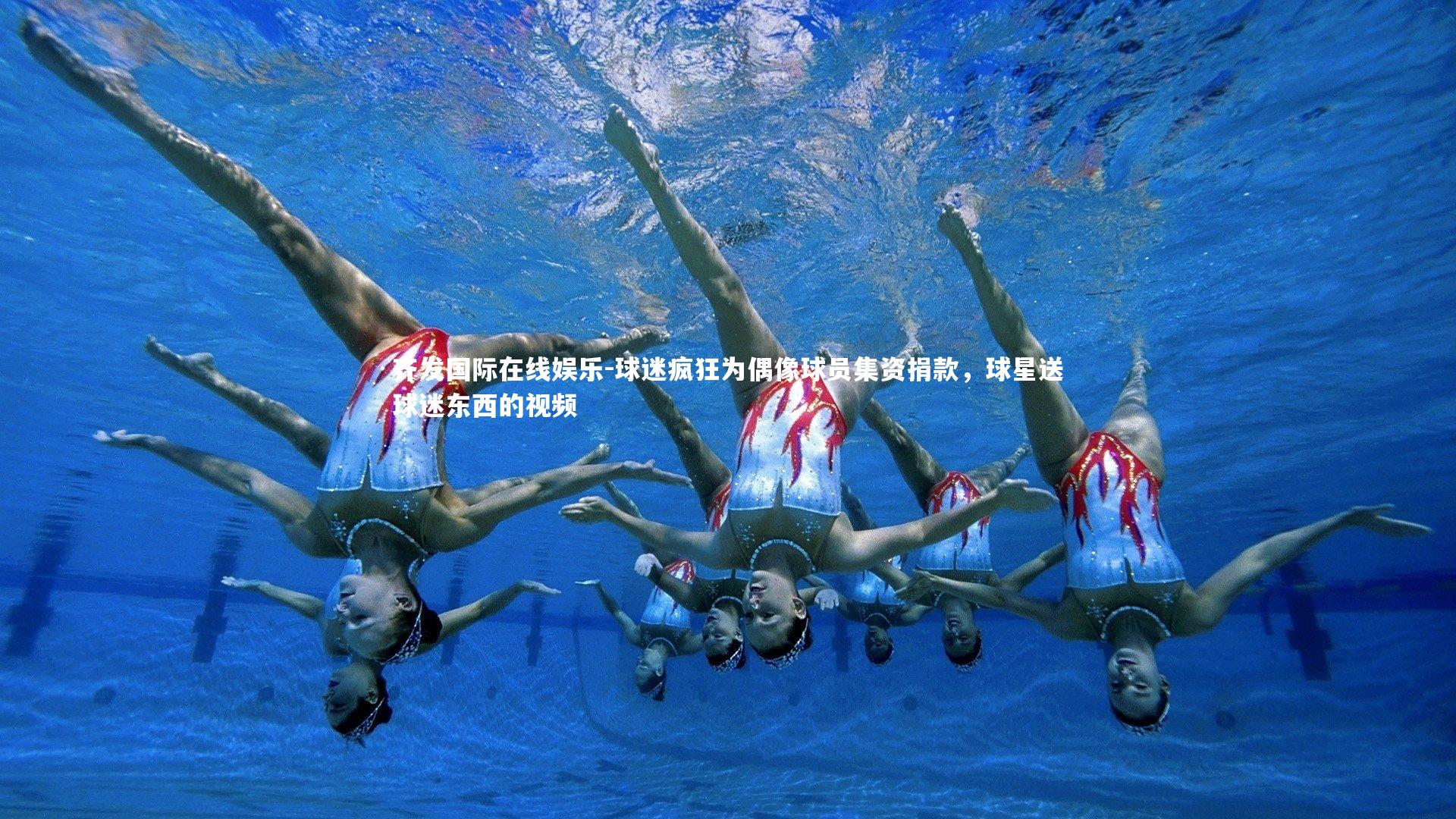 球迷疯狂为偶像球员集资捐款，球星送球迷东西的视频