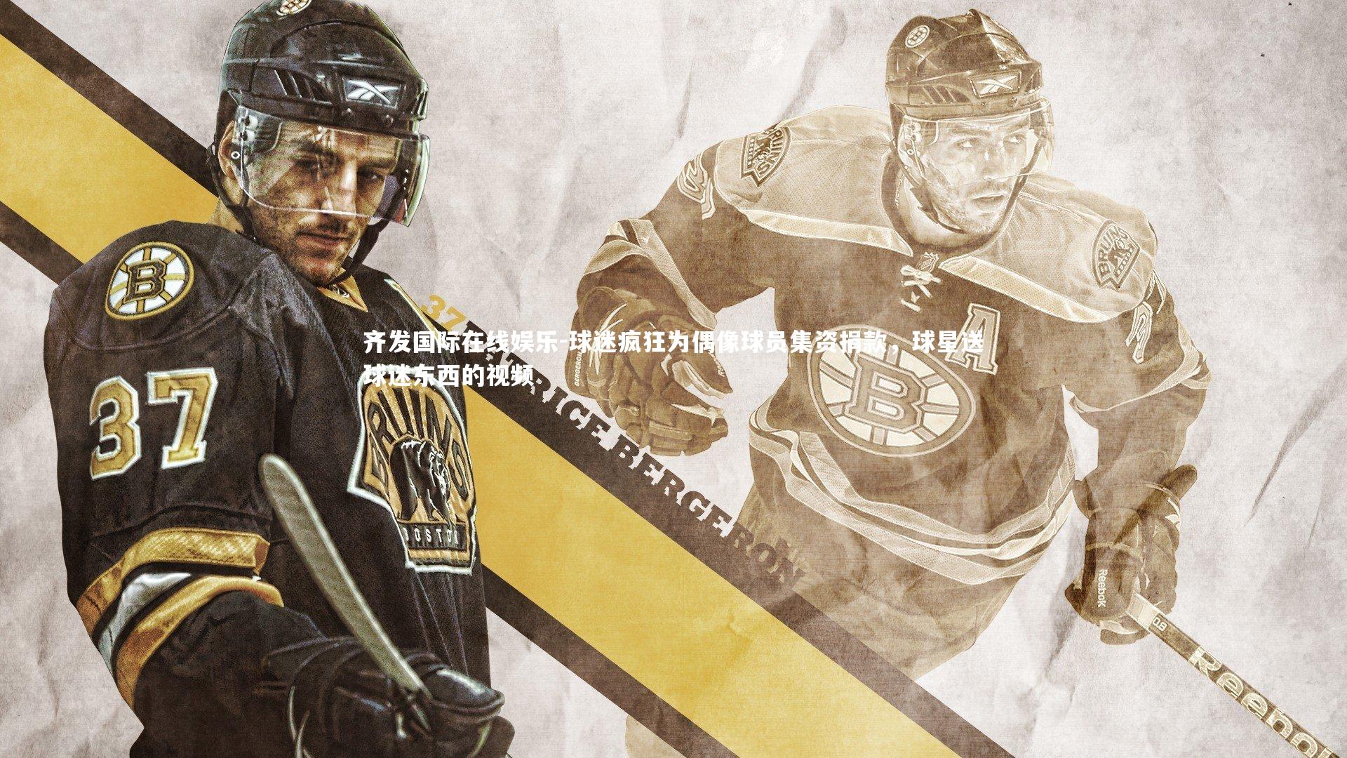 球迷疯狂为偶像球员集资捐款，球星送球迷东西的视频