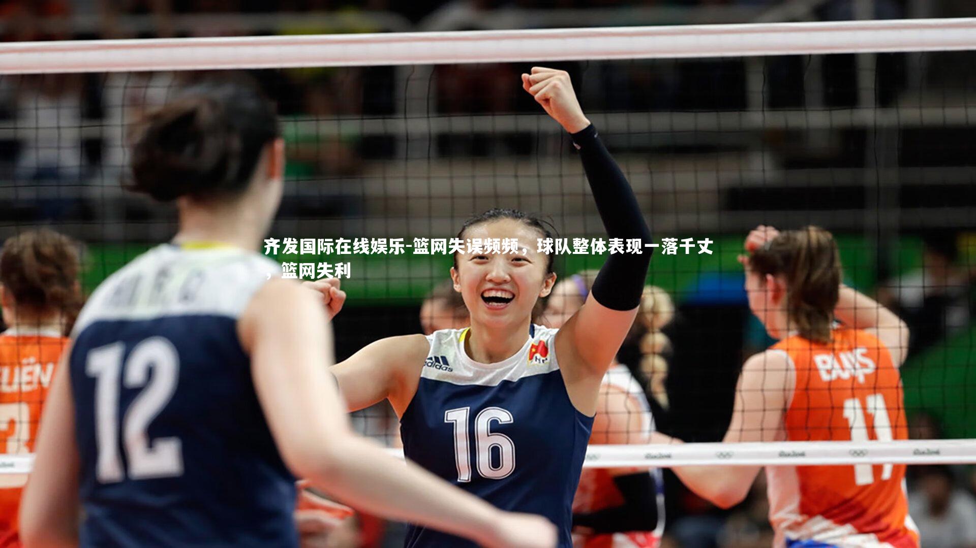 齐发国际在线娱乐-篮网失误频频，球队整体表现一落千丈，篮网失利