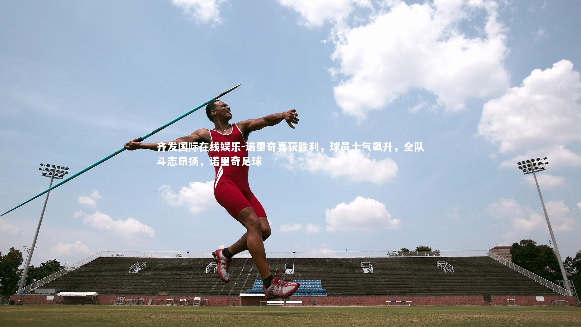 诺里奇喜获胜利，球员士气飙升，全队斗志昂扬，诺里奇足球