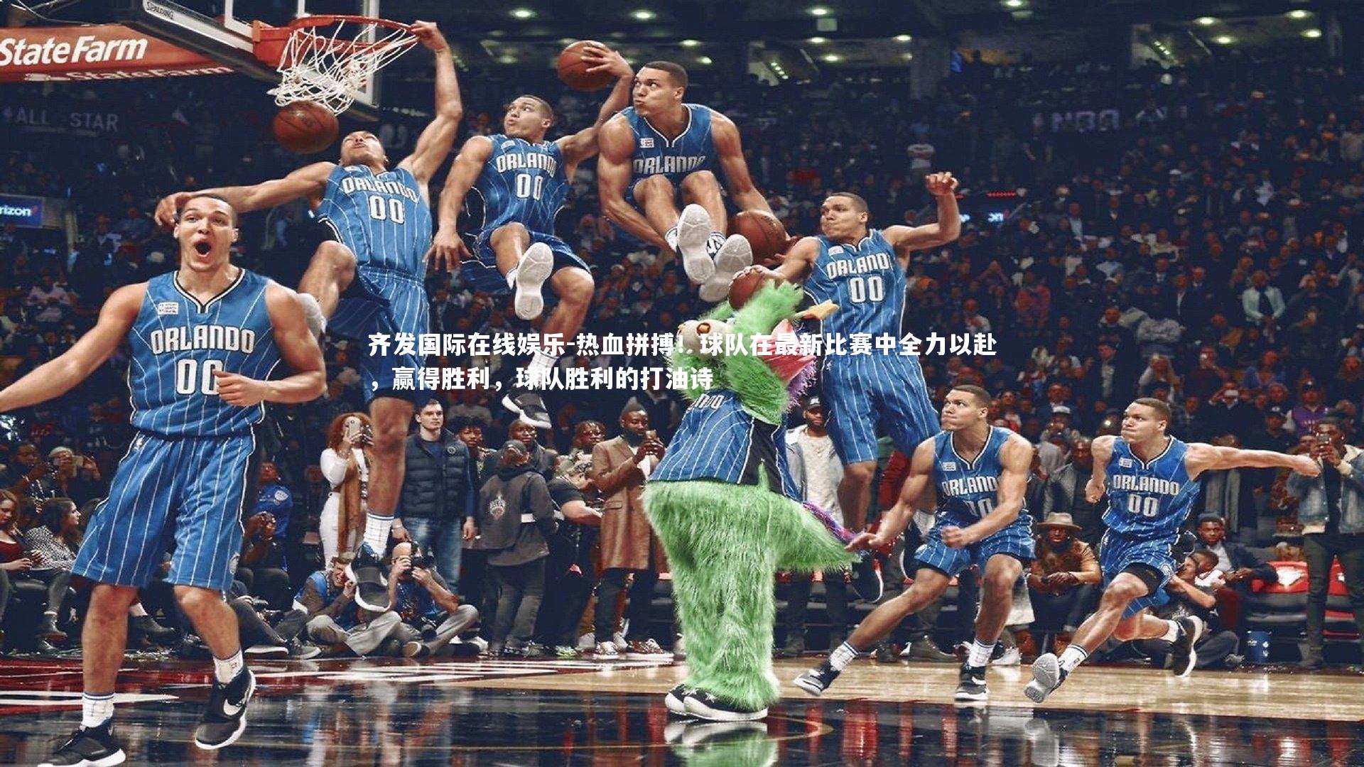 热血拼搏！球队在最新比赛中全力以赴，赢得胜利，球队胜利的打油诗