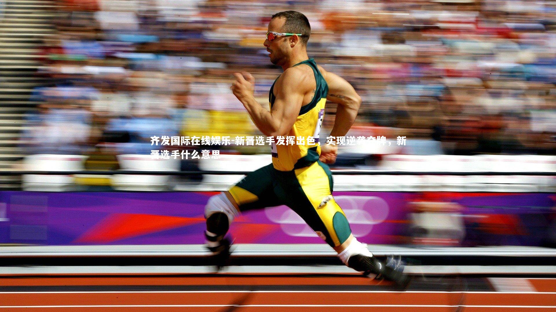 新晋选手发挥出色,实现逆袭夺牌,新晋选手什么意思