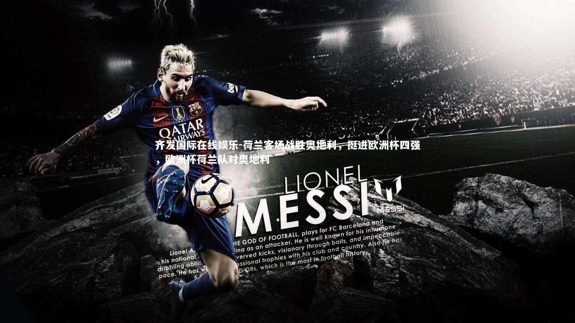 荷兰客场战胜奥地利,挺进欧洲杯四强,欧洲杯荷兰队对奥地利