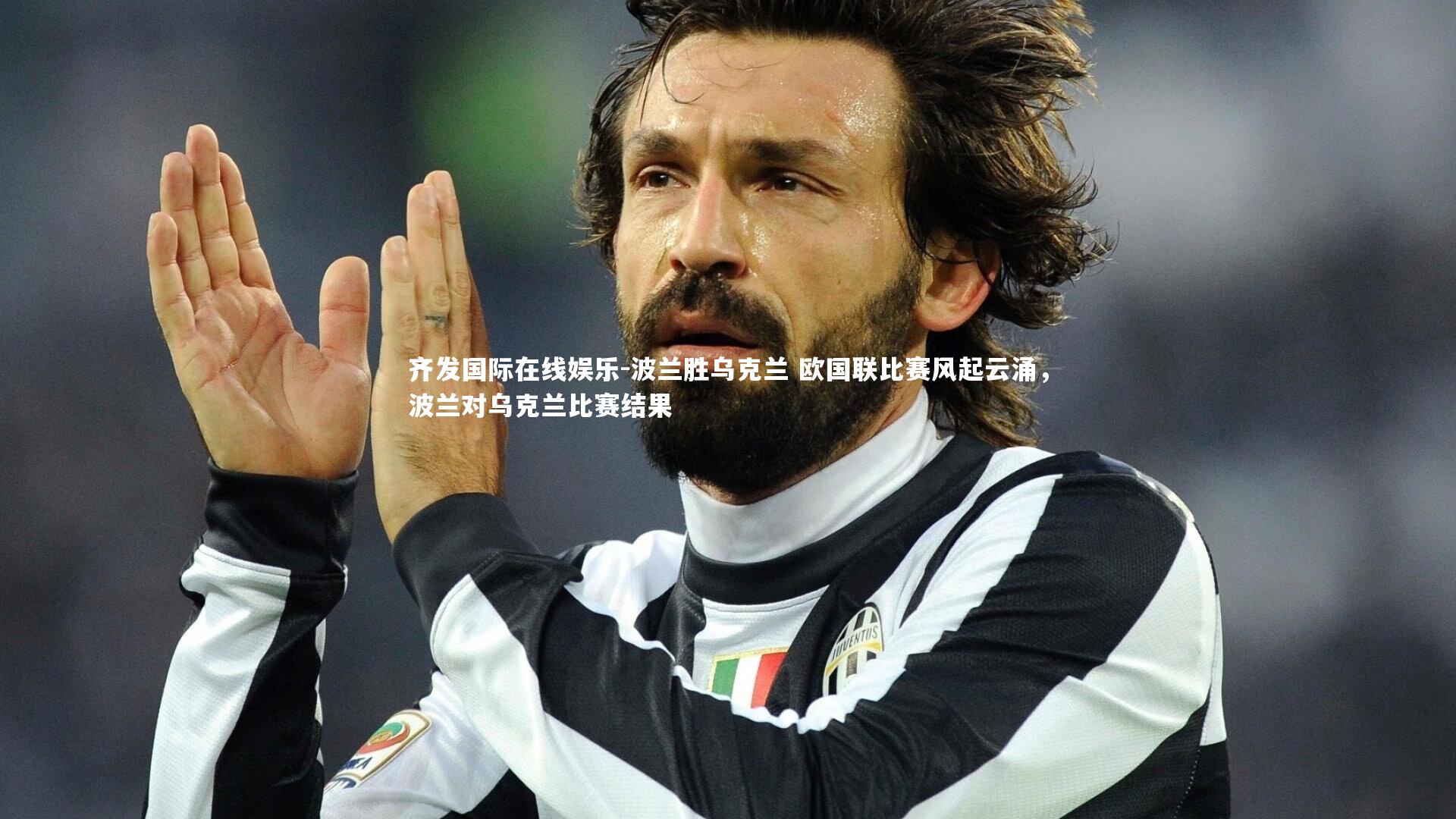 齐发国际在线娱乐-波兰胜乌克兰 欧国联比赛风起云涌，波兰对乌克兰比赛结果