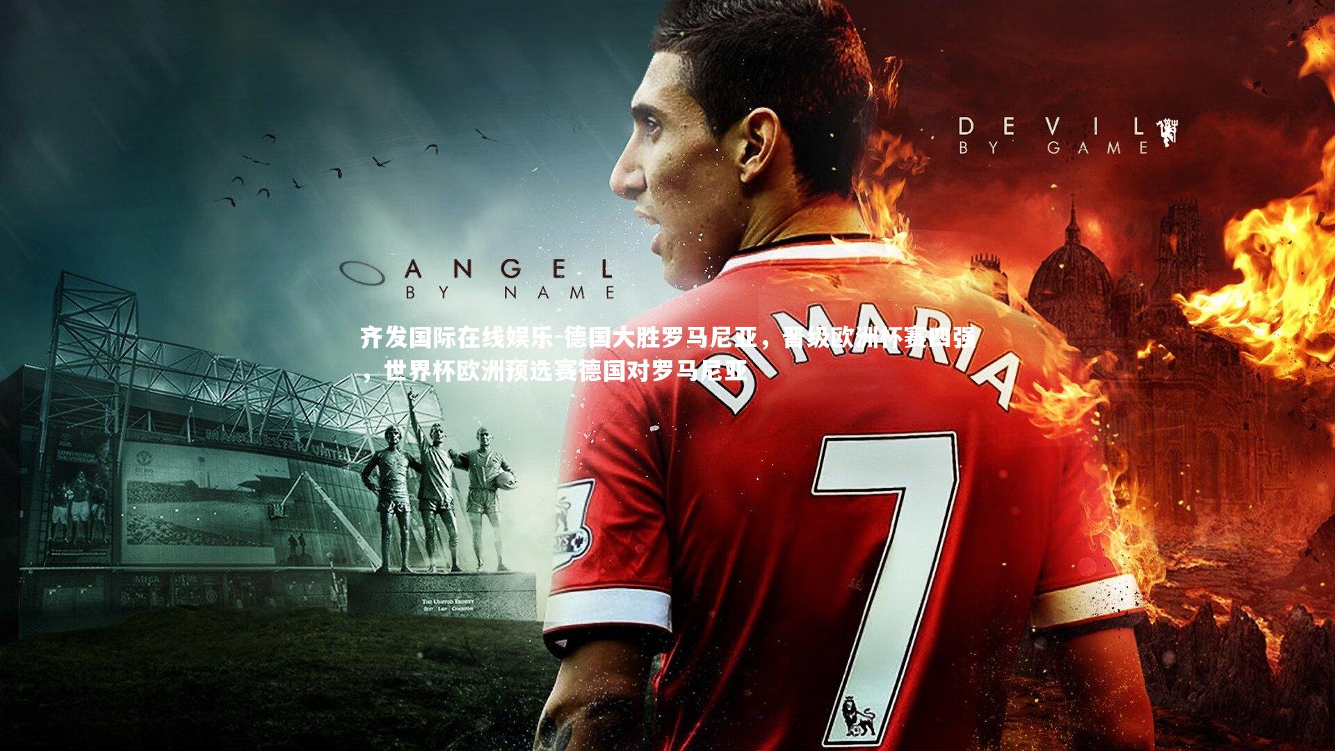 德国大胜罗马尼亚，晋级欧洲杯赛四强，世界杯欧洲预选赛德国对罗马尼亚