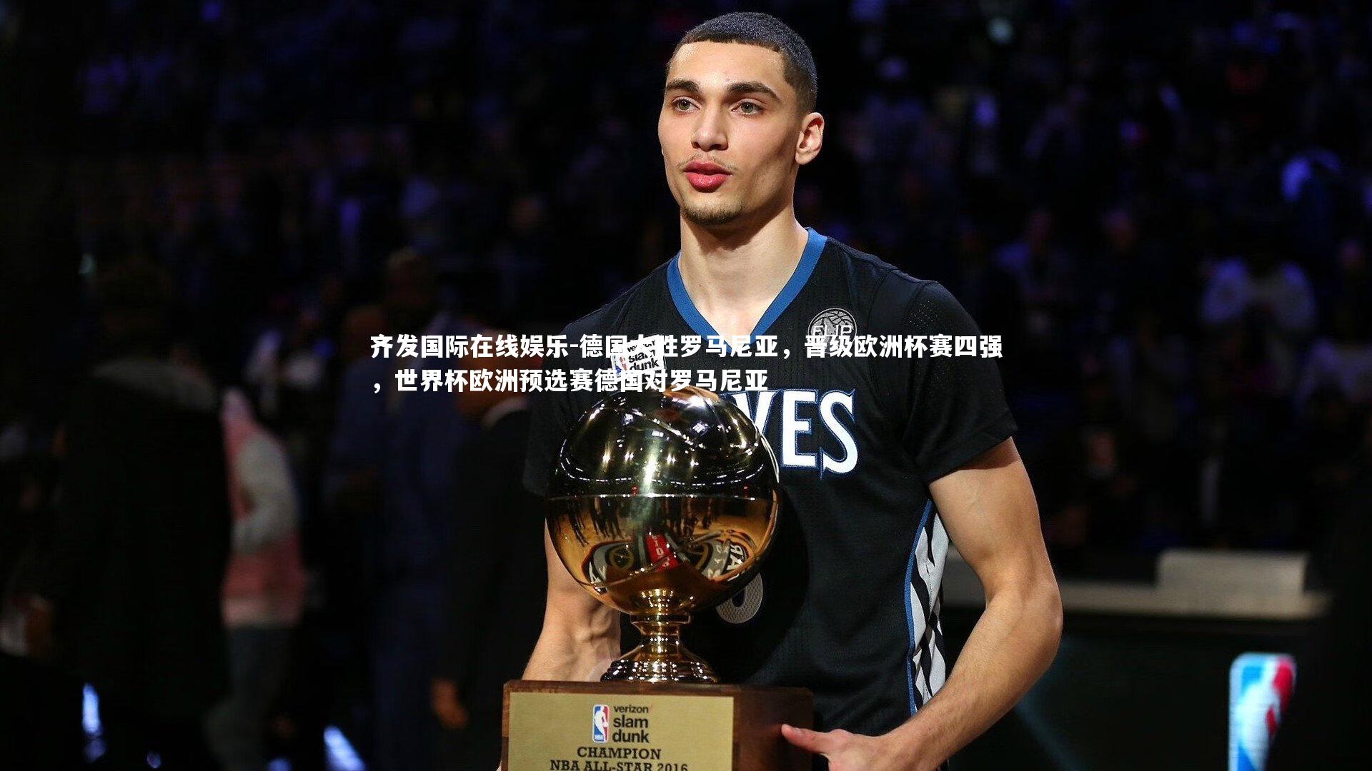 德国大胜罗马尼亚，晋级欧洲杯赛四强，世界杯欧洲预选赛德国对罗马尼亚