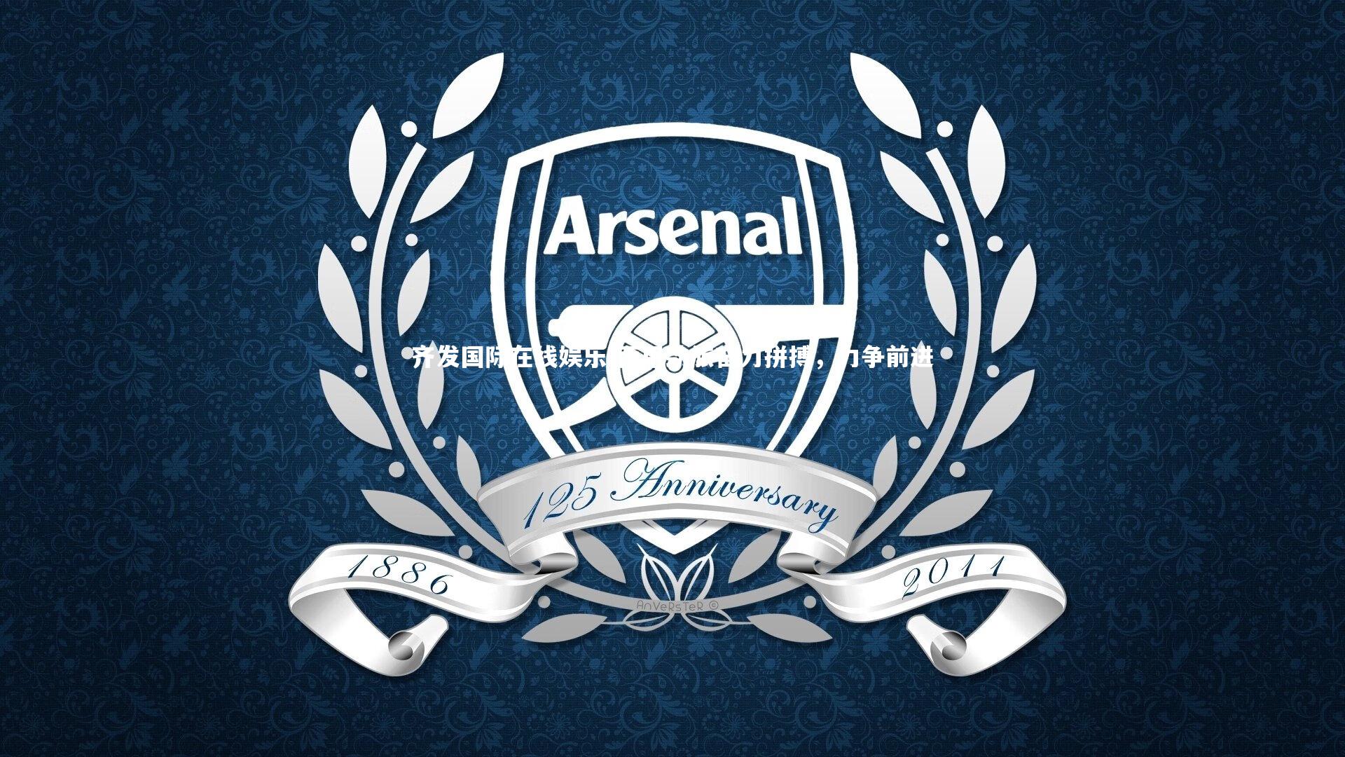 西甲劲旅奋力拼搏，力争前进