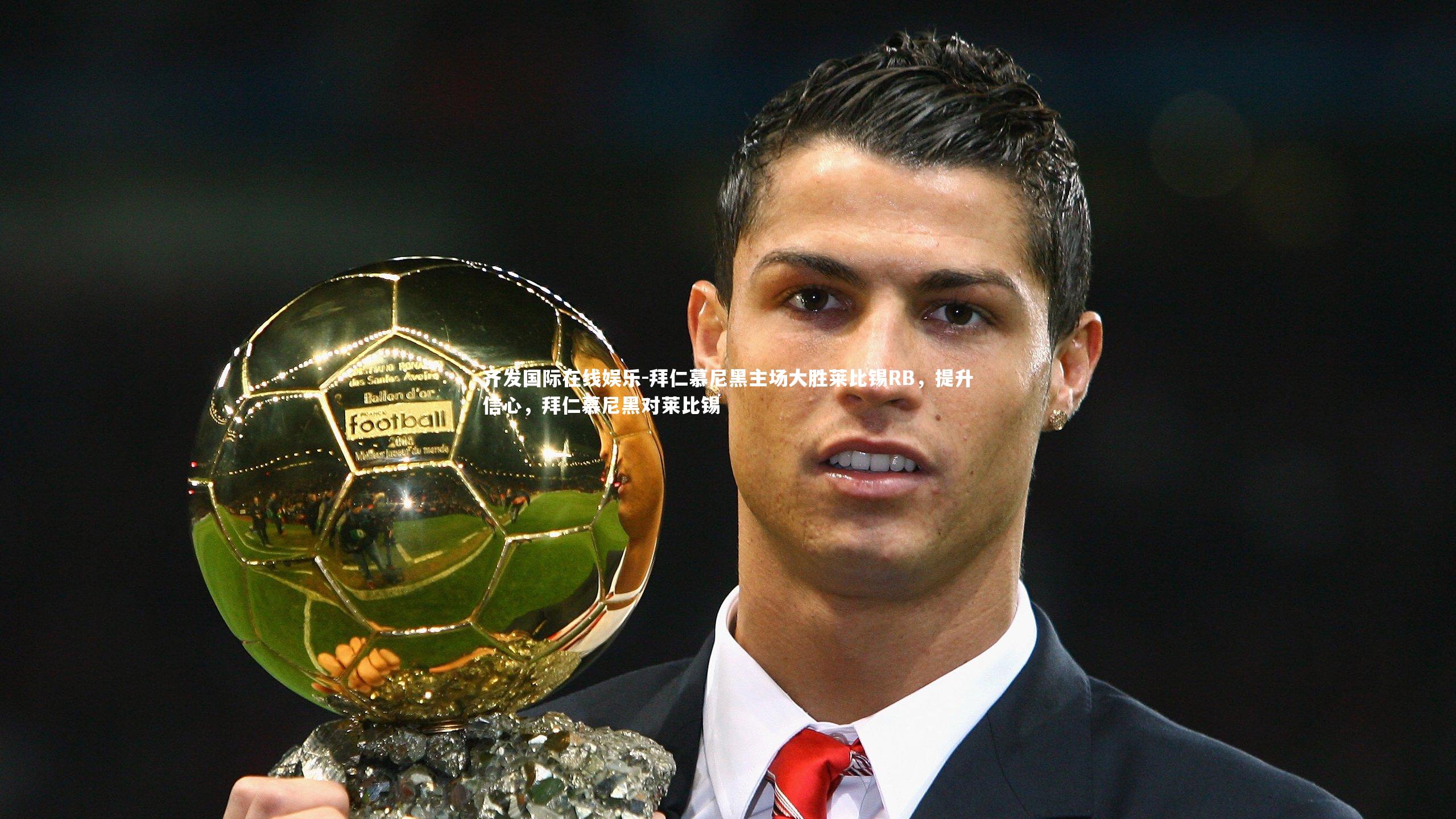 拜仁慕尼黑主场大胜莱比锡RB，提升信心，拜仁慕尼黑对莱比锡