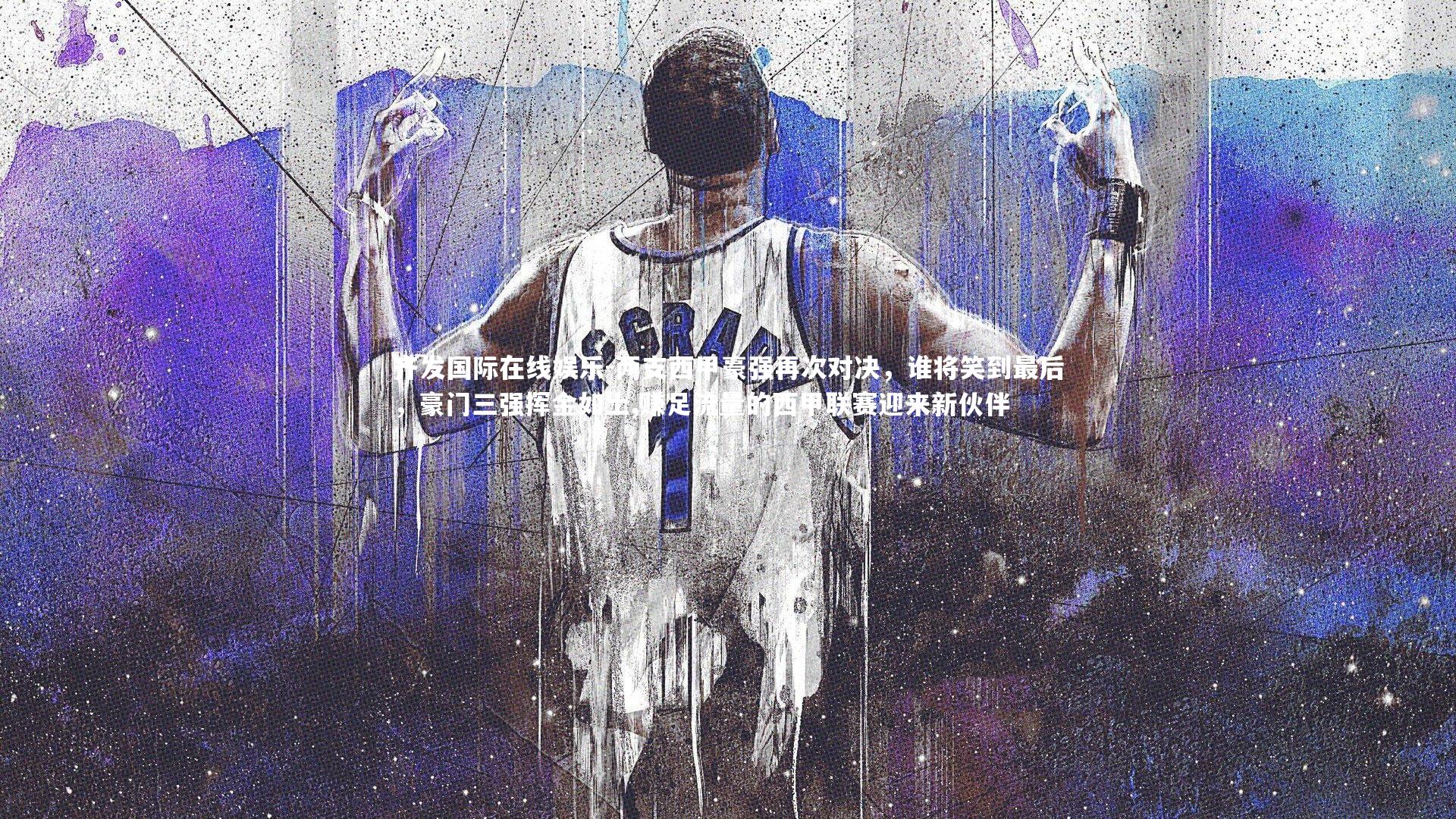 两支西甲豪强再次对决，谁将笑到最后，豪门三强挥金如土,赚足流量的西甲联赛迎来新伙伴