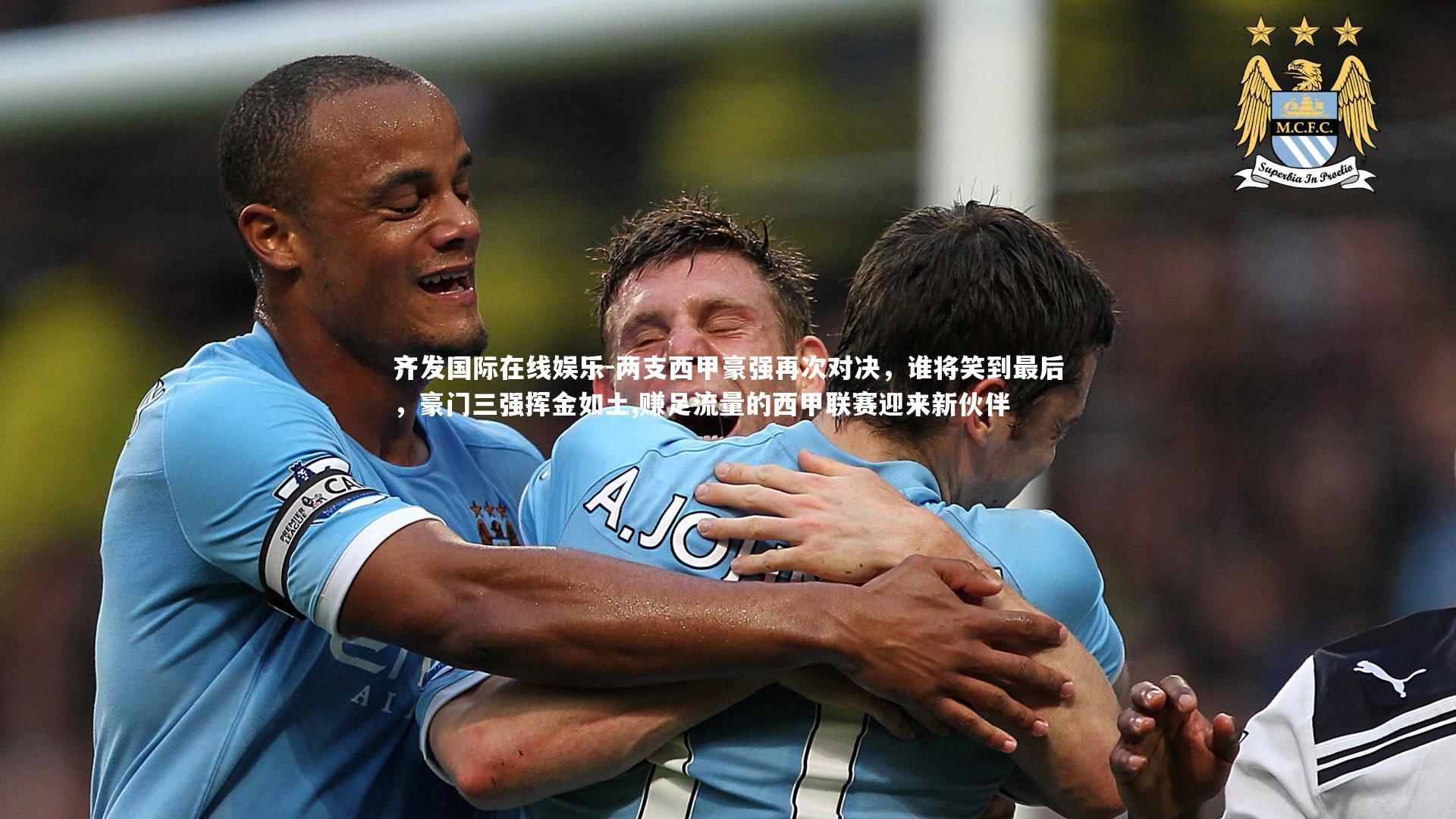 两支西甲豪强再次对决，谁将笑到最后，豪门三强挥金如土,赚足流量的西甲联赛迎来新伙伴