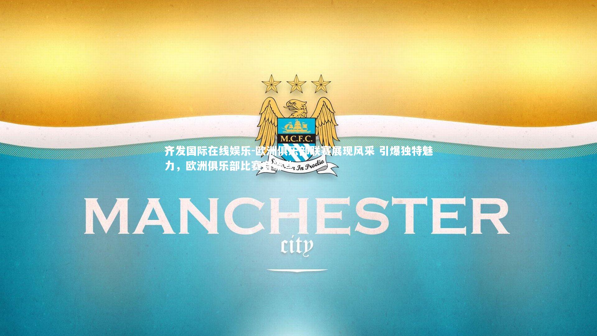 欧洲俱乐部联赛展现风采 引爆独特魅力，欧洲俱乐部比赛有哪些