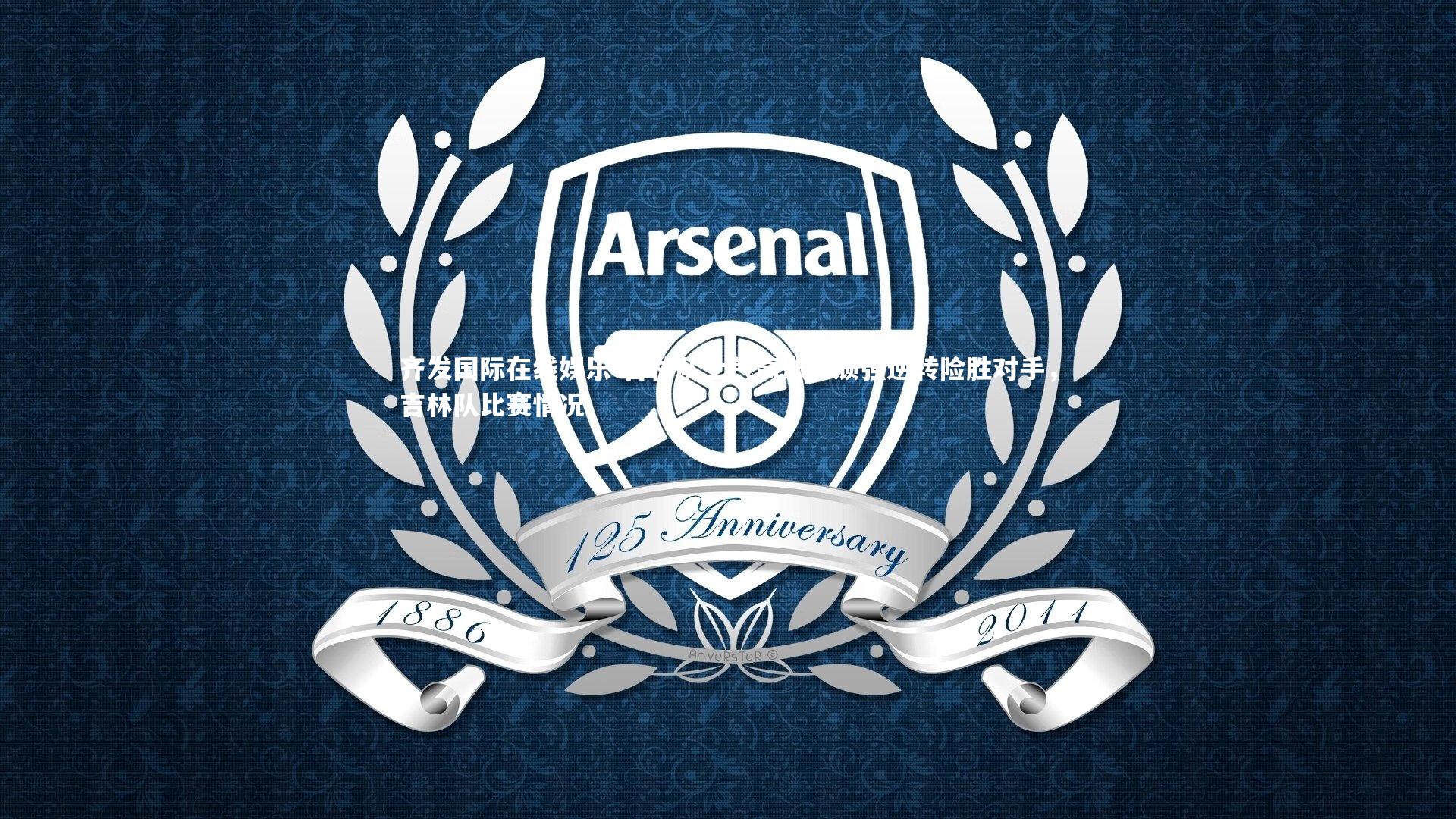 吉林队士气高涨，顽强逆转险胜对手，吉林队比赛情况