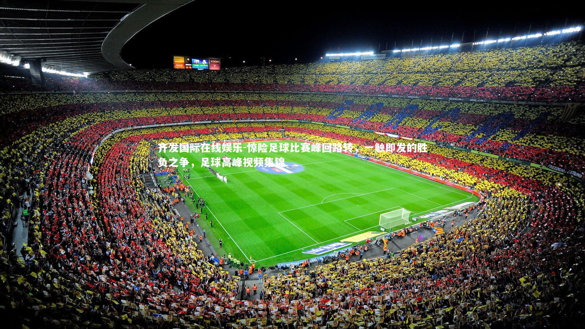 惊险足球比赛峰回路转，一触即发的胜负之争，足球高峰视频集锦