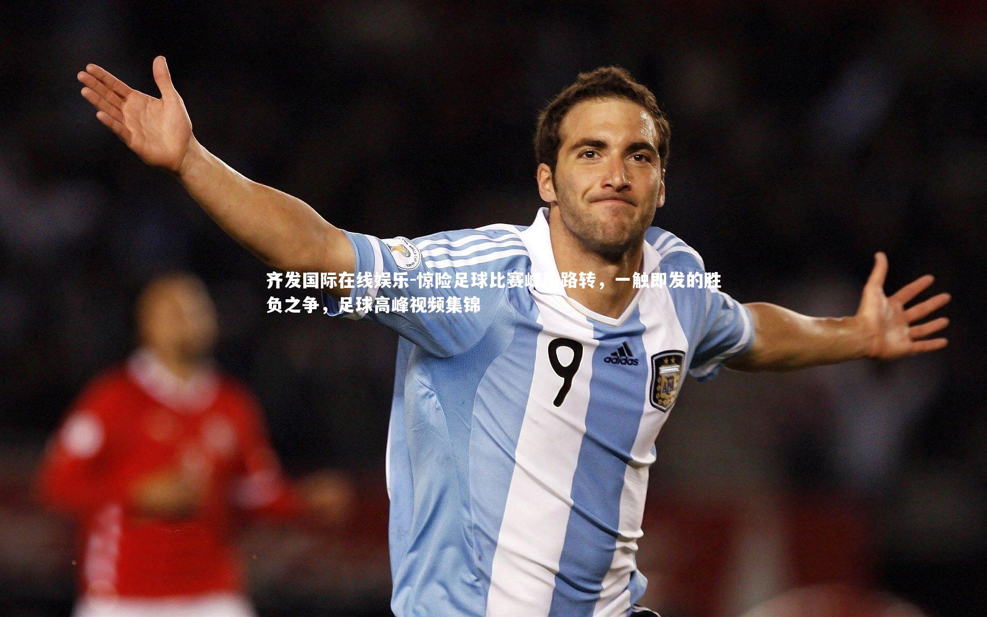 惊险足球比赛峰回路转，一触即发的胜负之争，足球高峰视频集锦