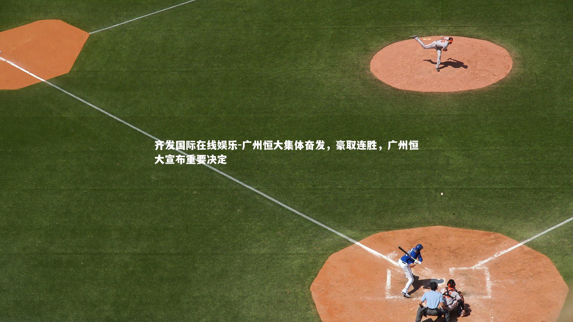 广州恒大集体奋发，豪取连胜，广州恒大宣布重要决定