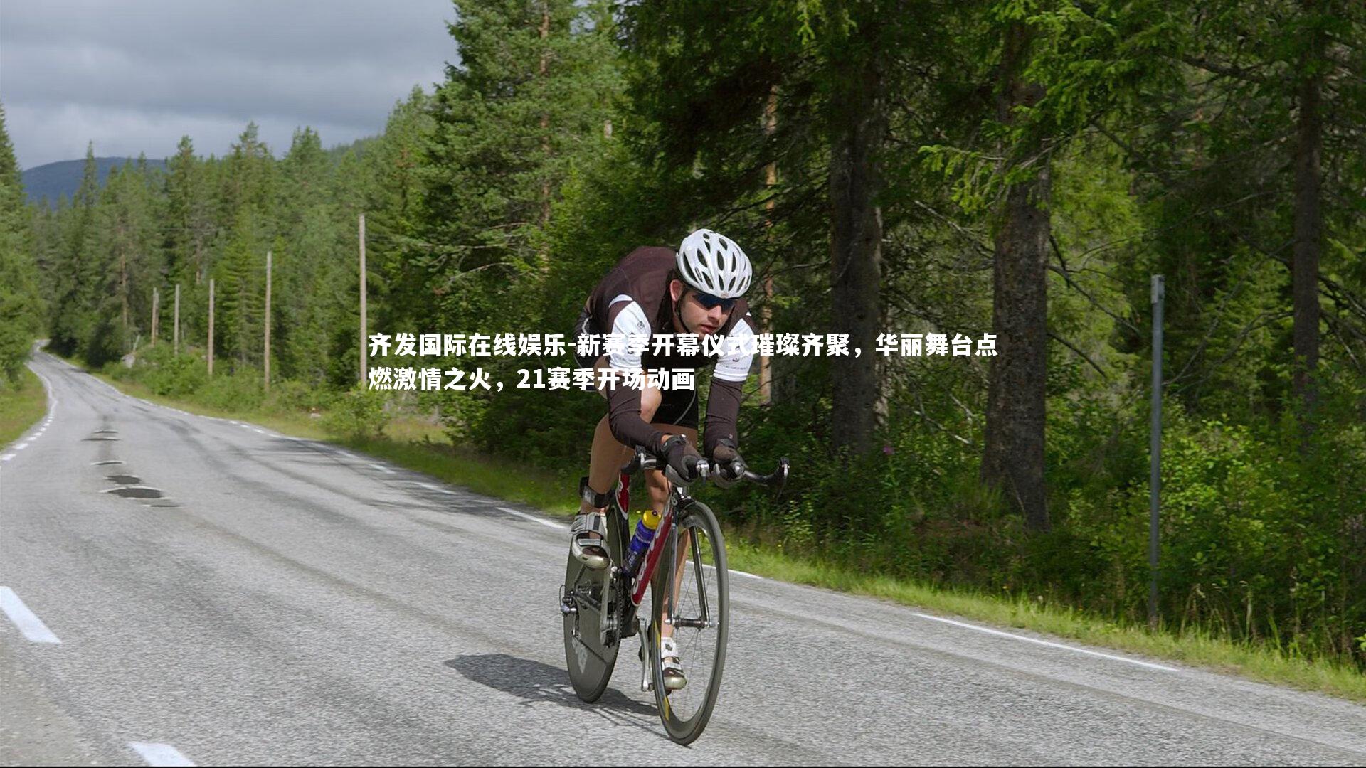 齐发国际在线娱乐-新赛季开幕仪式璀璨齐聚，华丽舞台点燃激情之火，21赛季开场动画