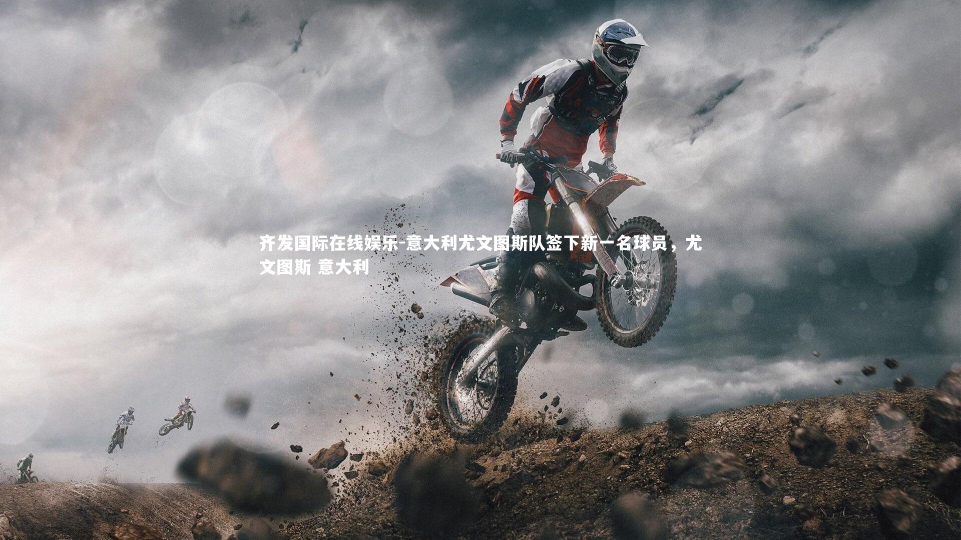 意大利尤文图斯队签下新一名球员，尤文图斯 意大利