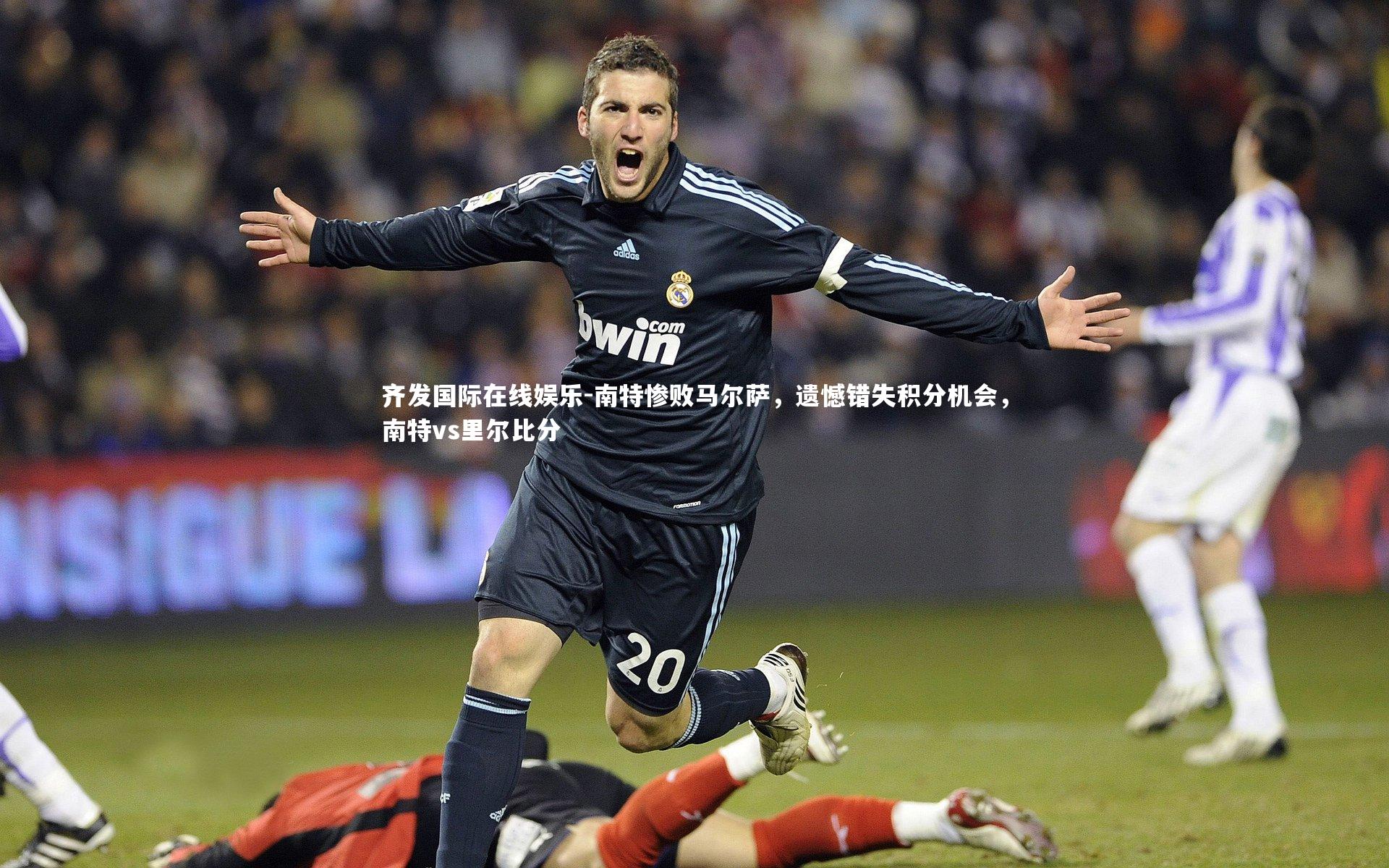 南特惨败马尔萨，遗憾错失积分机会，南特vs里尔比分