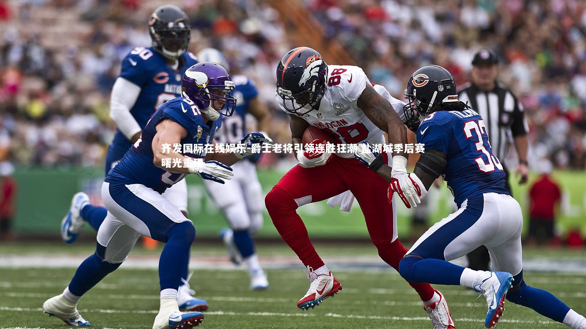 爵士老将引领连胜狂潮 盐湖城季后赛曙光重现