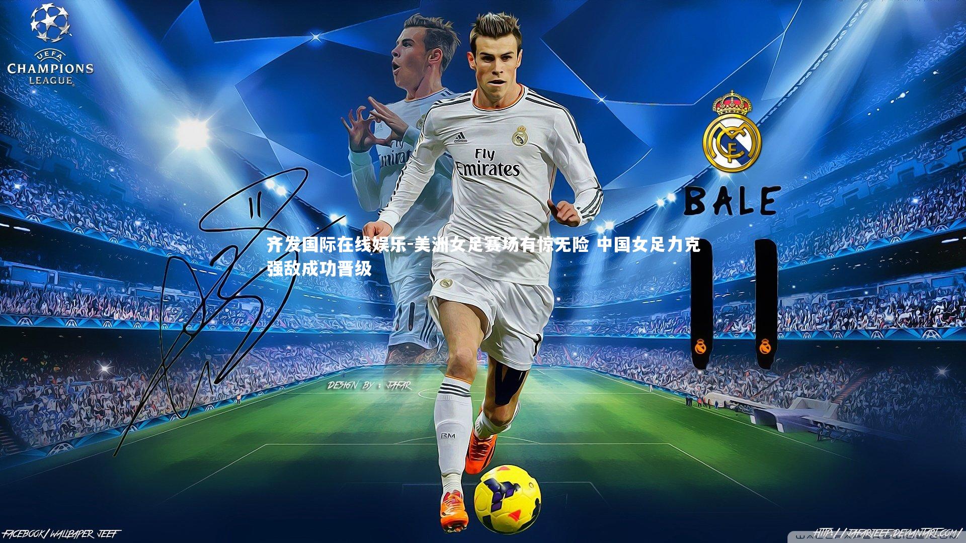 美洲女足赛场有惊无险 中国女足力克强敌成功晋级