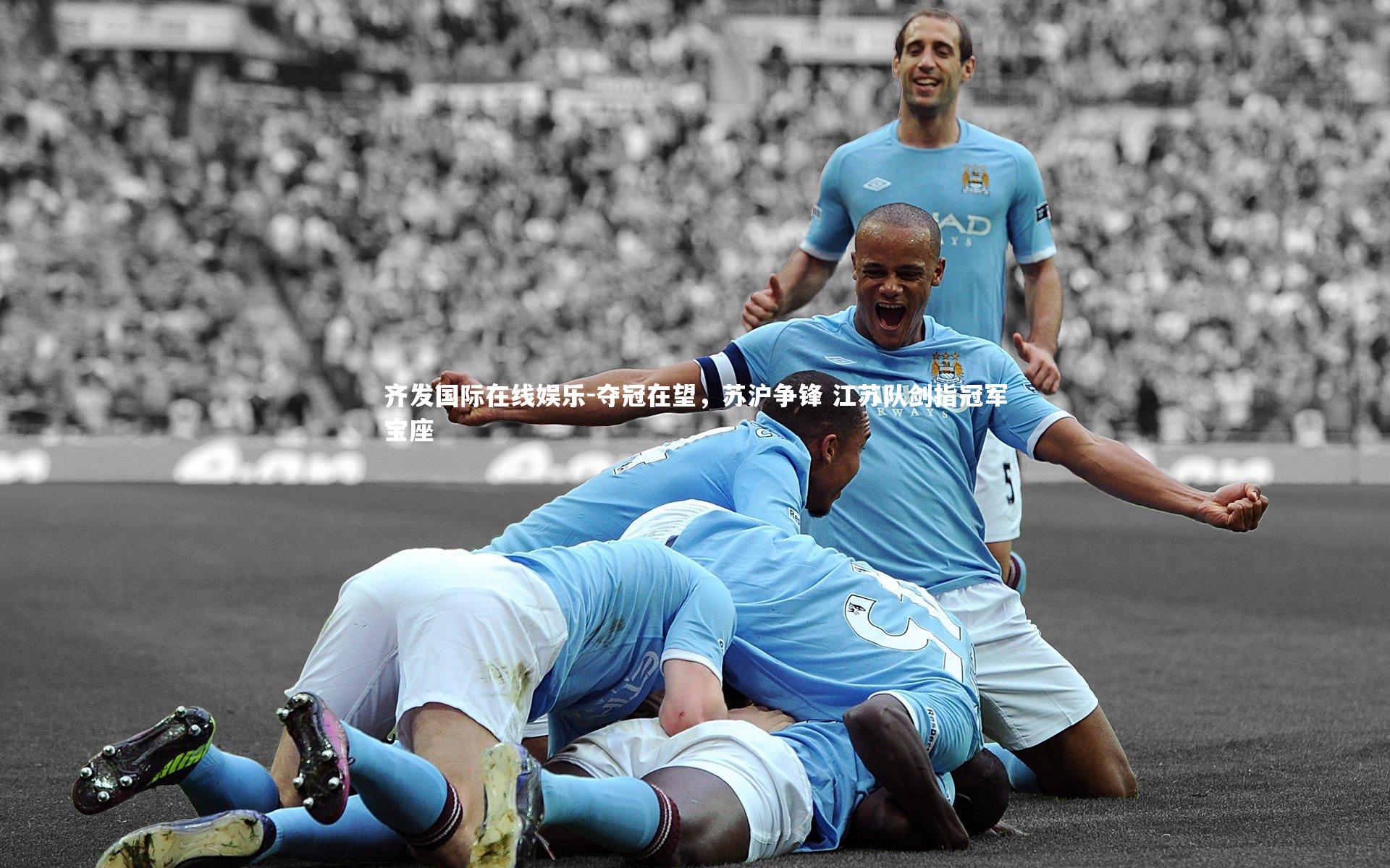 夺冠在望，苏沪争锋 江苏队剑指冠军宝座