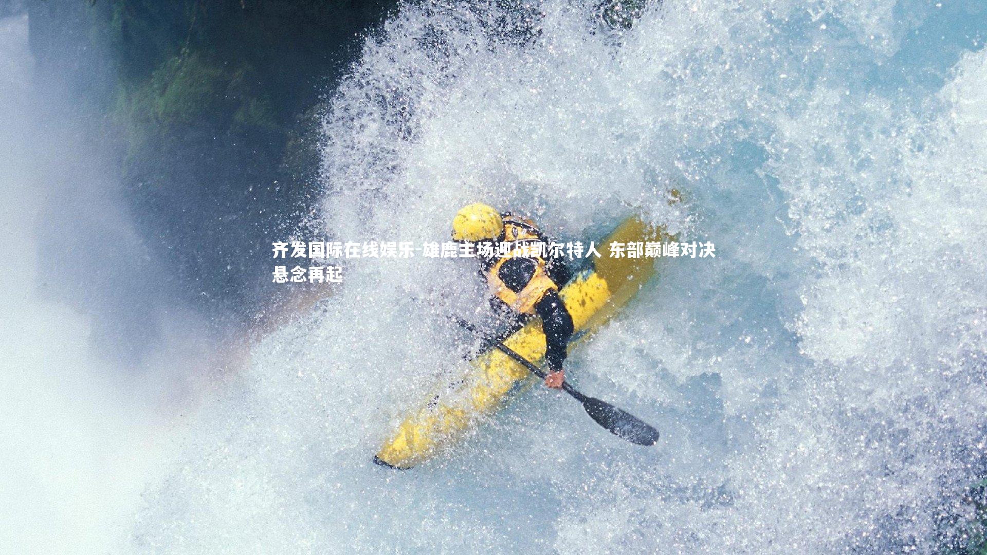 雄鹿主场迎战凯尔特人 东部巅峰对决悬念再起