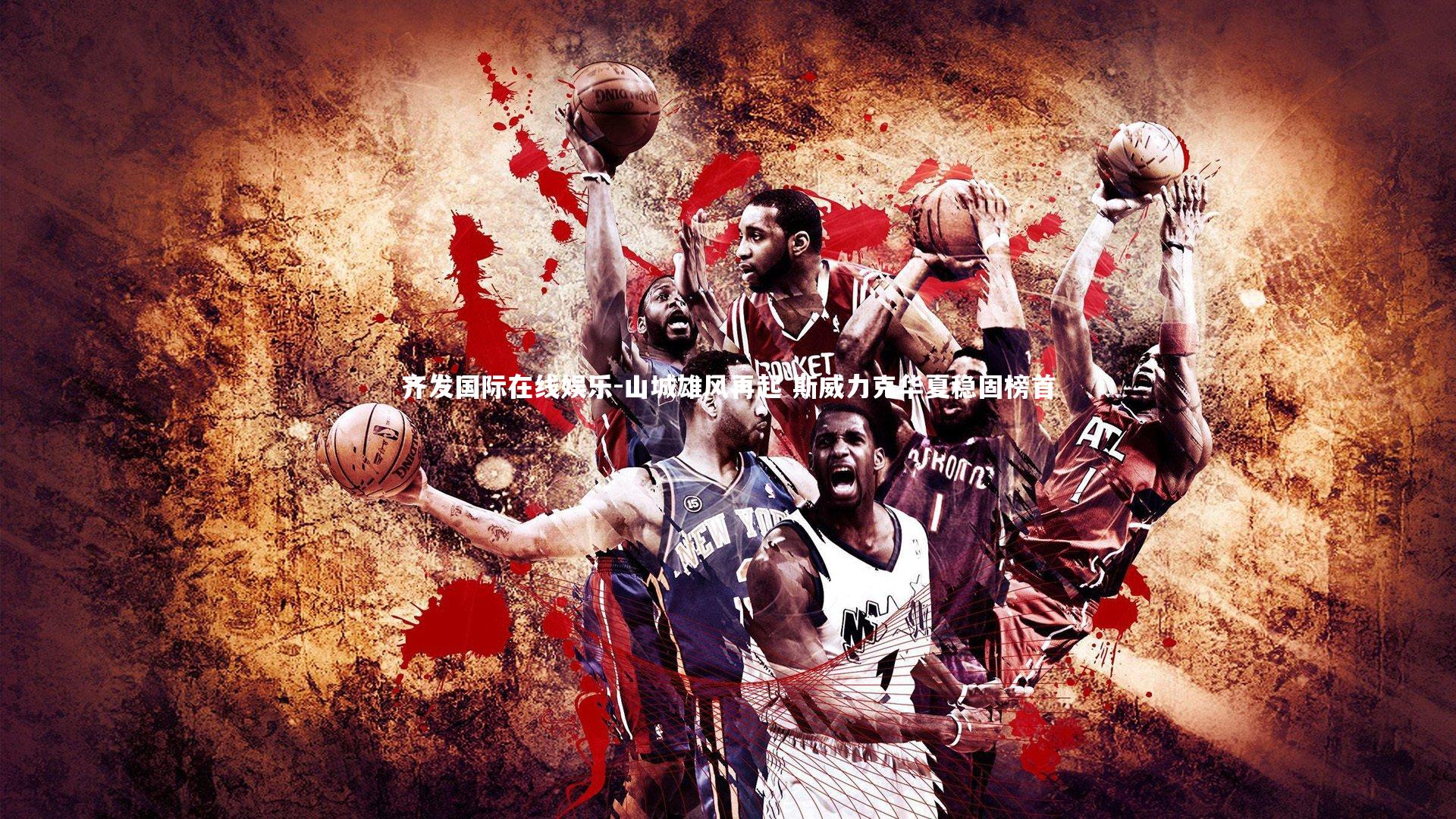 山城雄风再起 斯威力克华夏稳固榜首