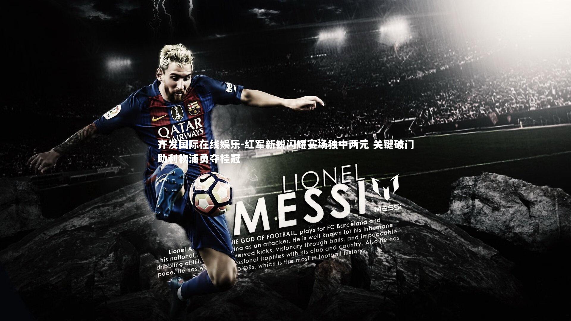 红军新锐闪耀赛场独中两元 关键破门助利物浦勇夺桂冠