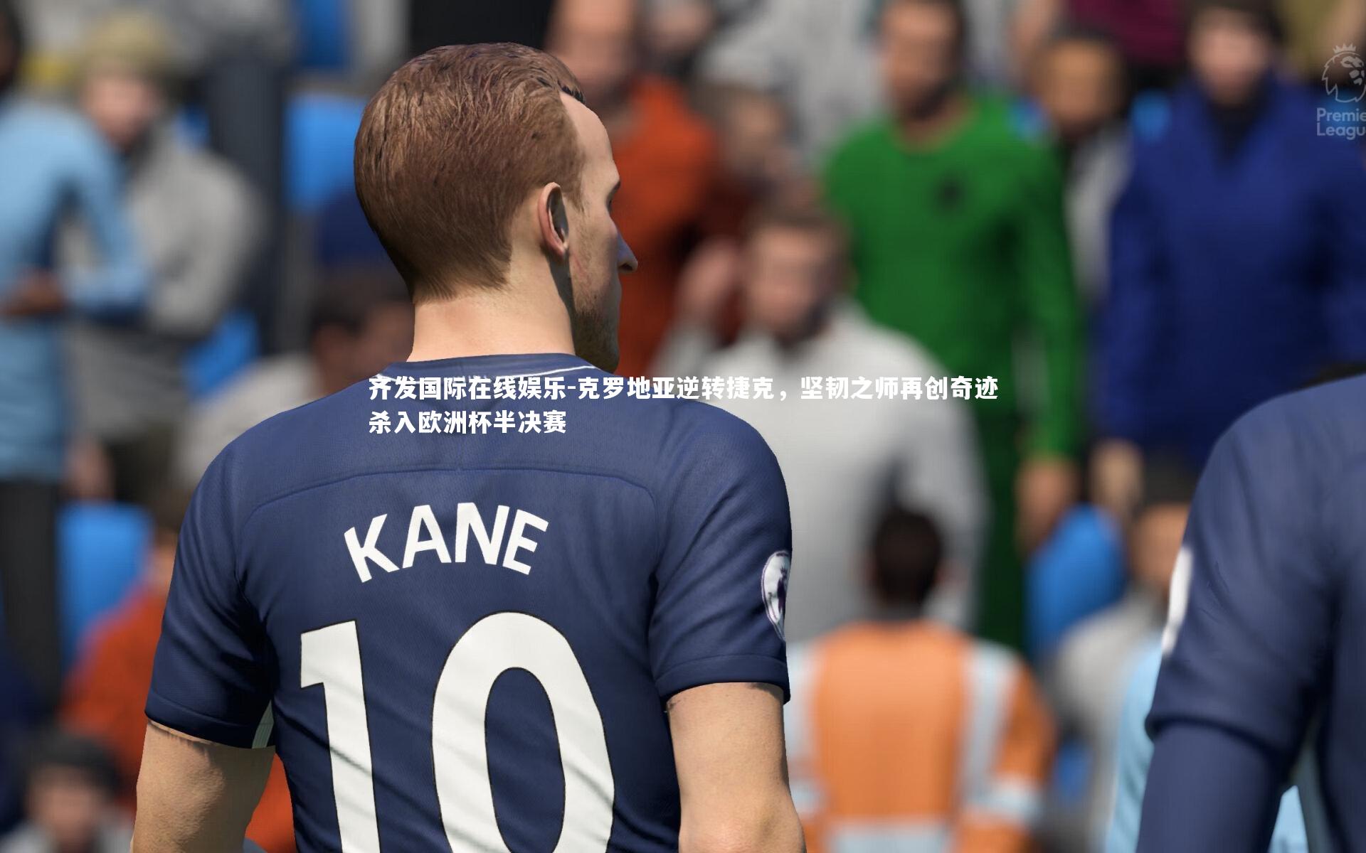 克罗地亚逆转捷克，坚韧之师再创奇迹杀入欧洲杯半决赛