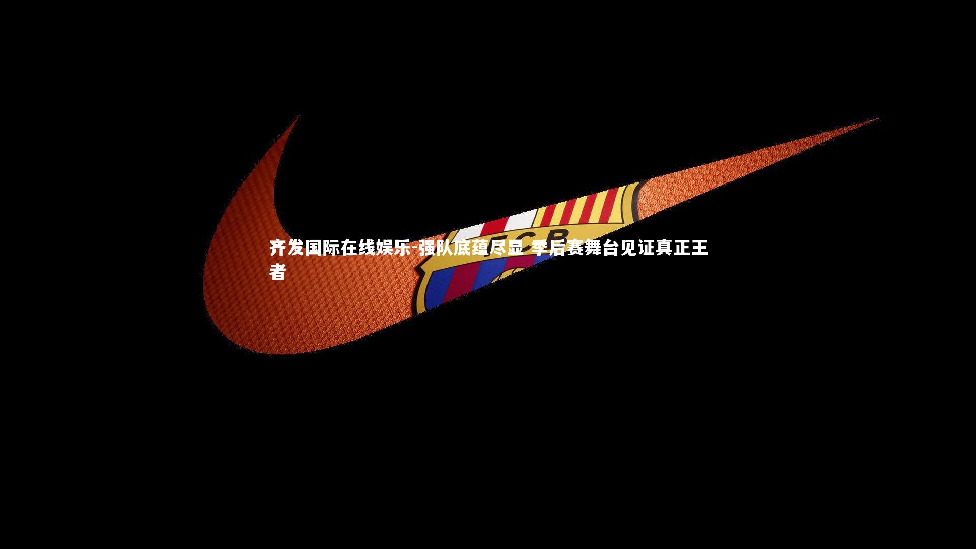 强队底蕴尽显 季后赛舞台见证真正王者