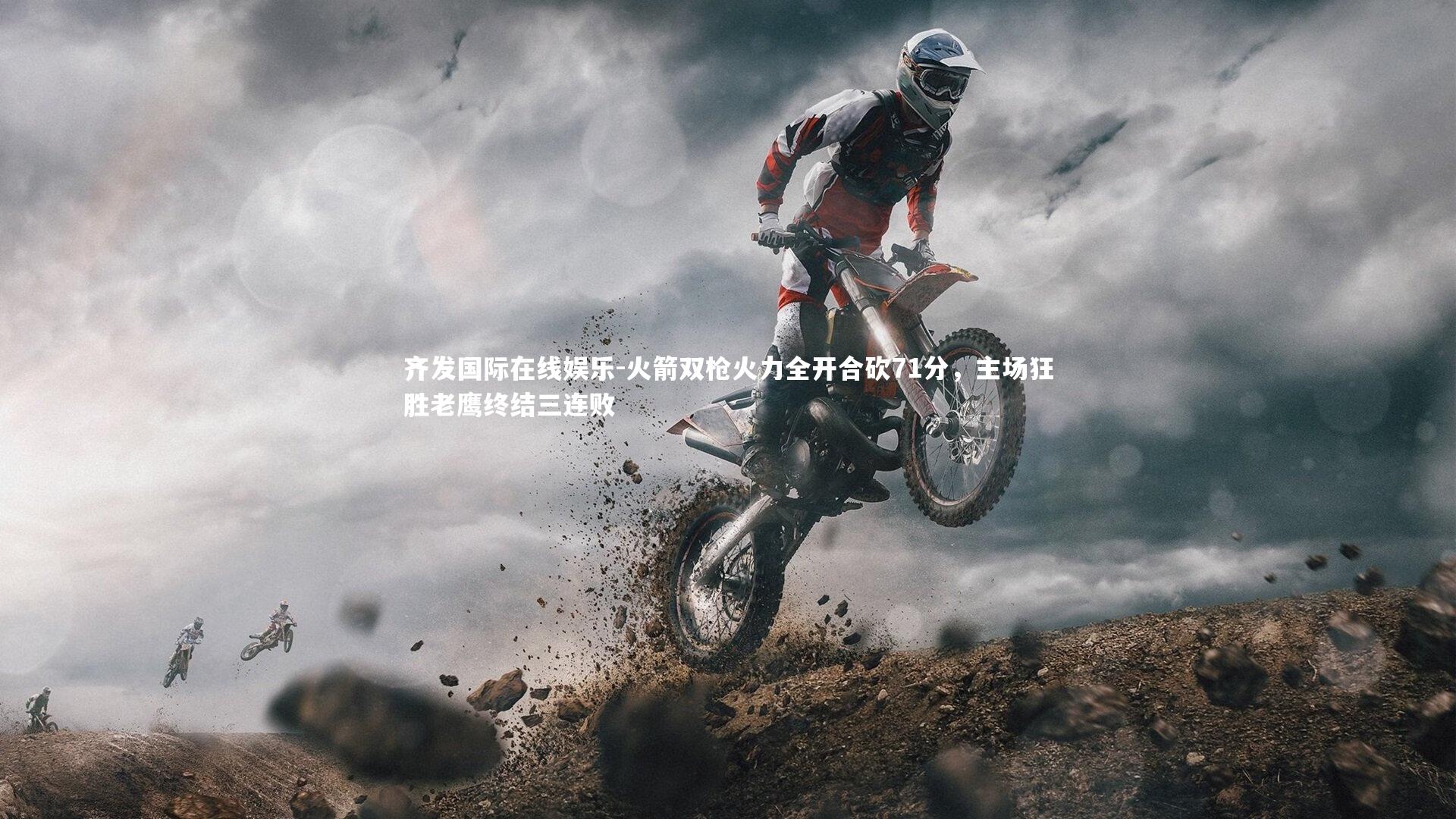 火箭双枪火力全开合砍71分，主场狂胜老鹰终结三连败