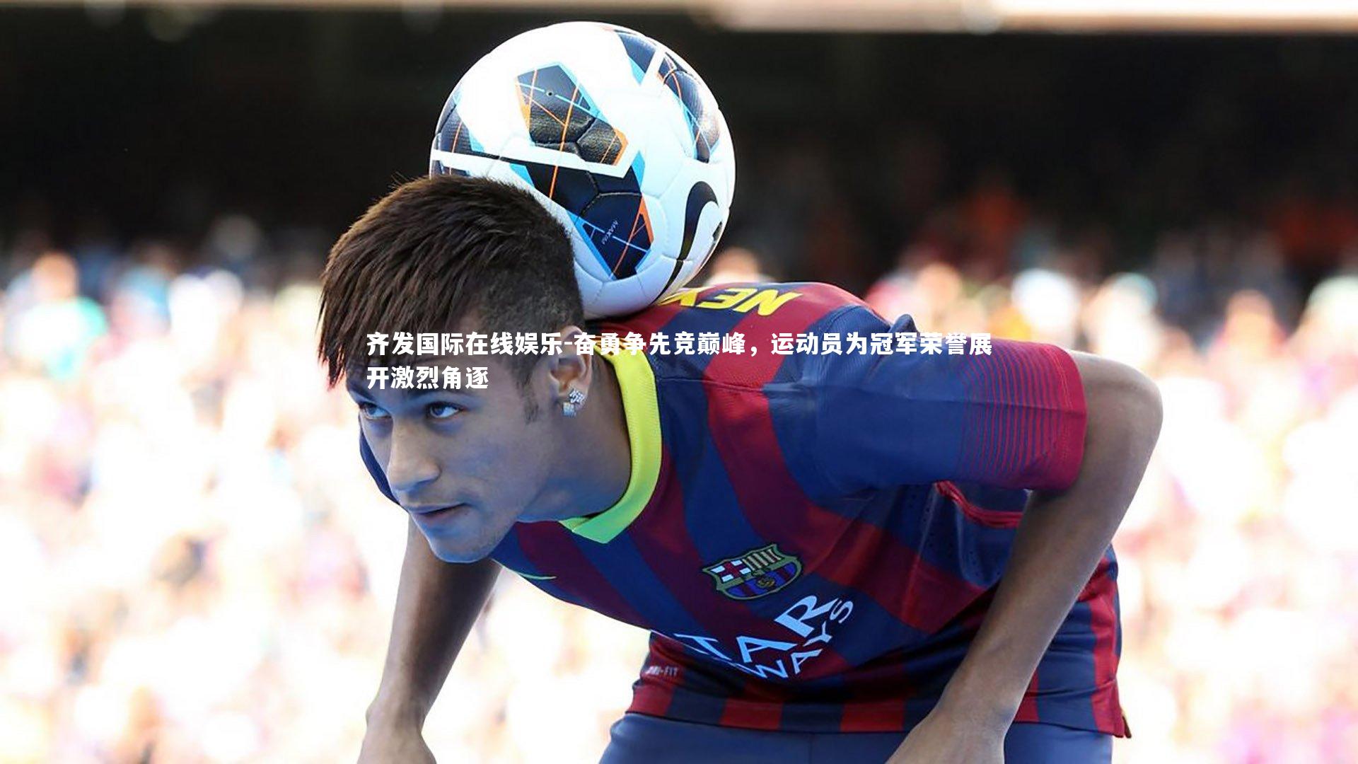 奋勇争先竞巅峰，运动员为冠军荣誉展开激烈角逐