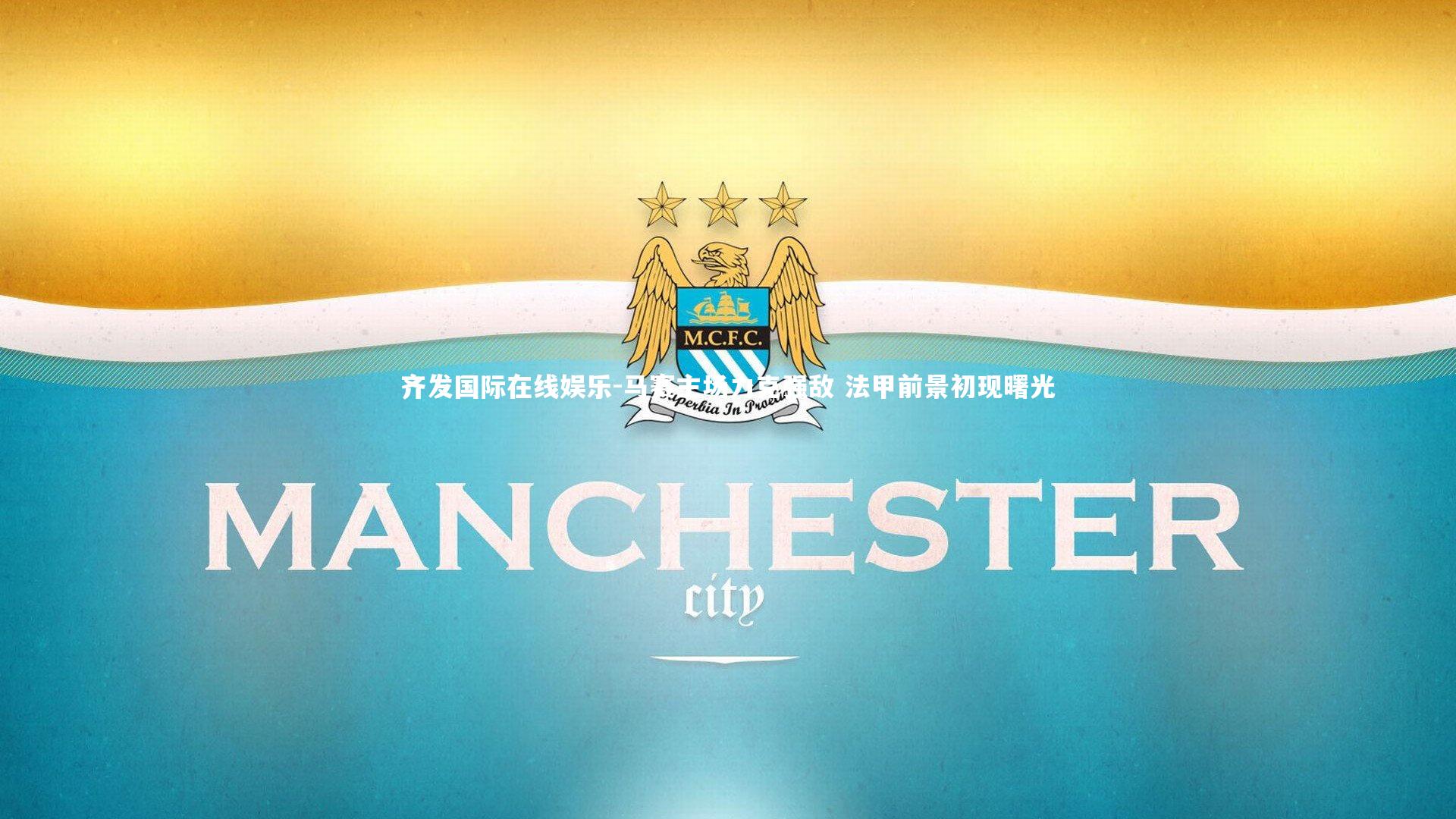 马赛主场力克强敌 法甲前景初现曙光