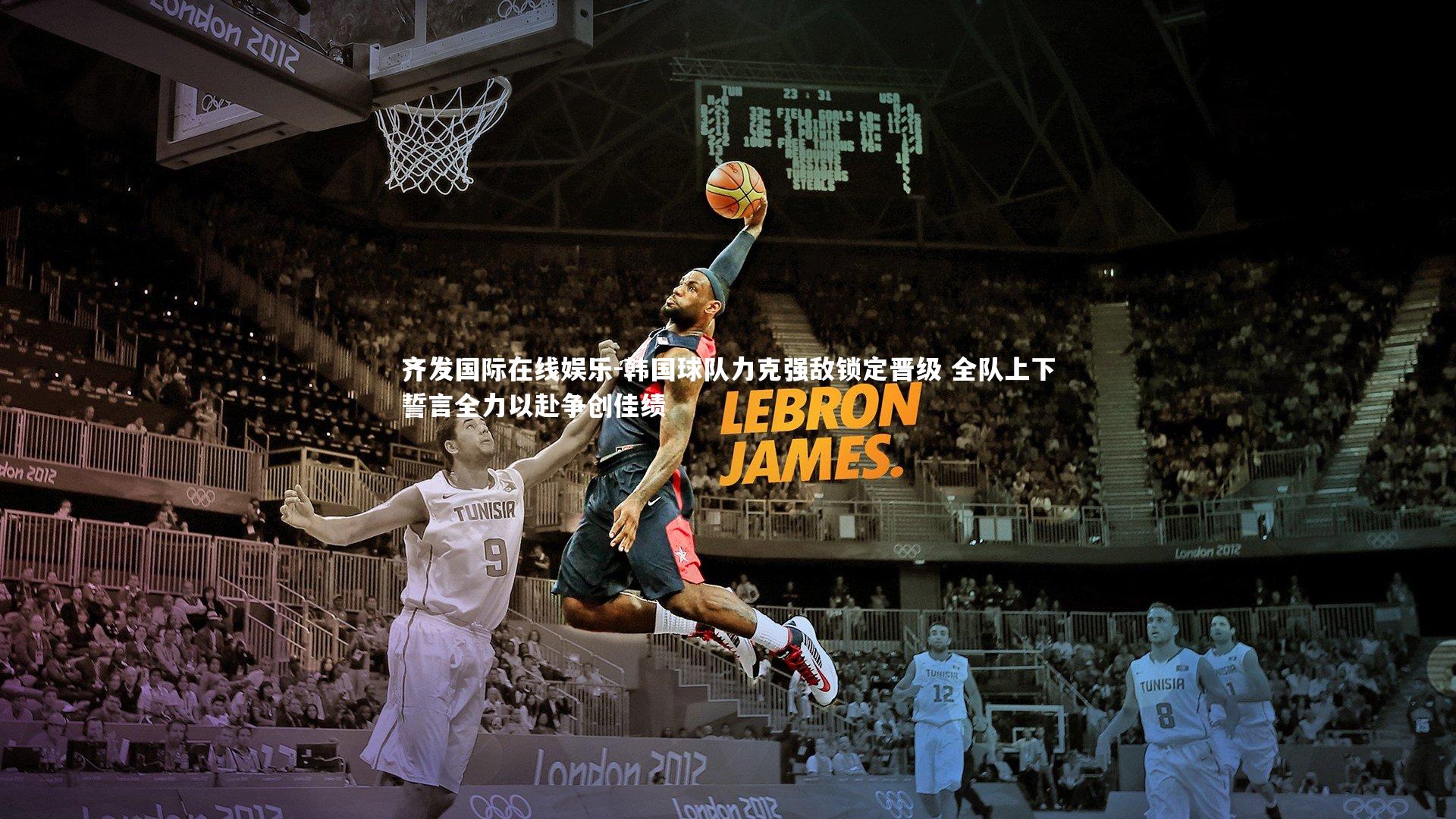 韩国球队力克强敌锁定晋级 全队上下誓言全力以赴争创佳绩