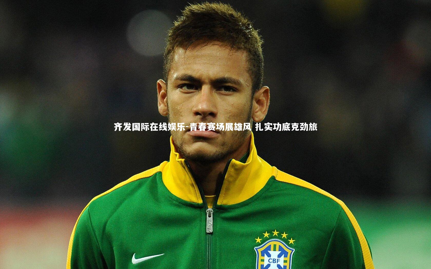 青春赛场展雄风 扎实功底克劲旅