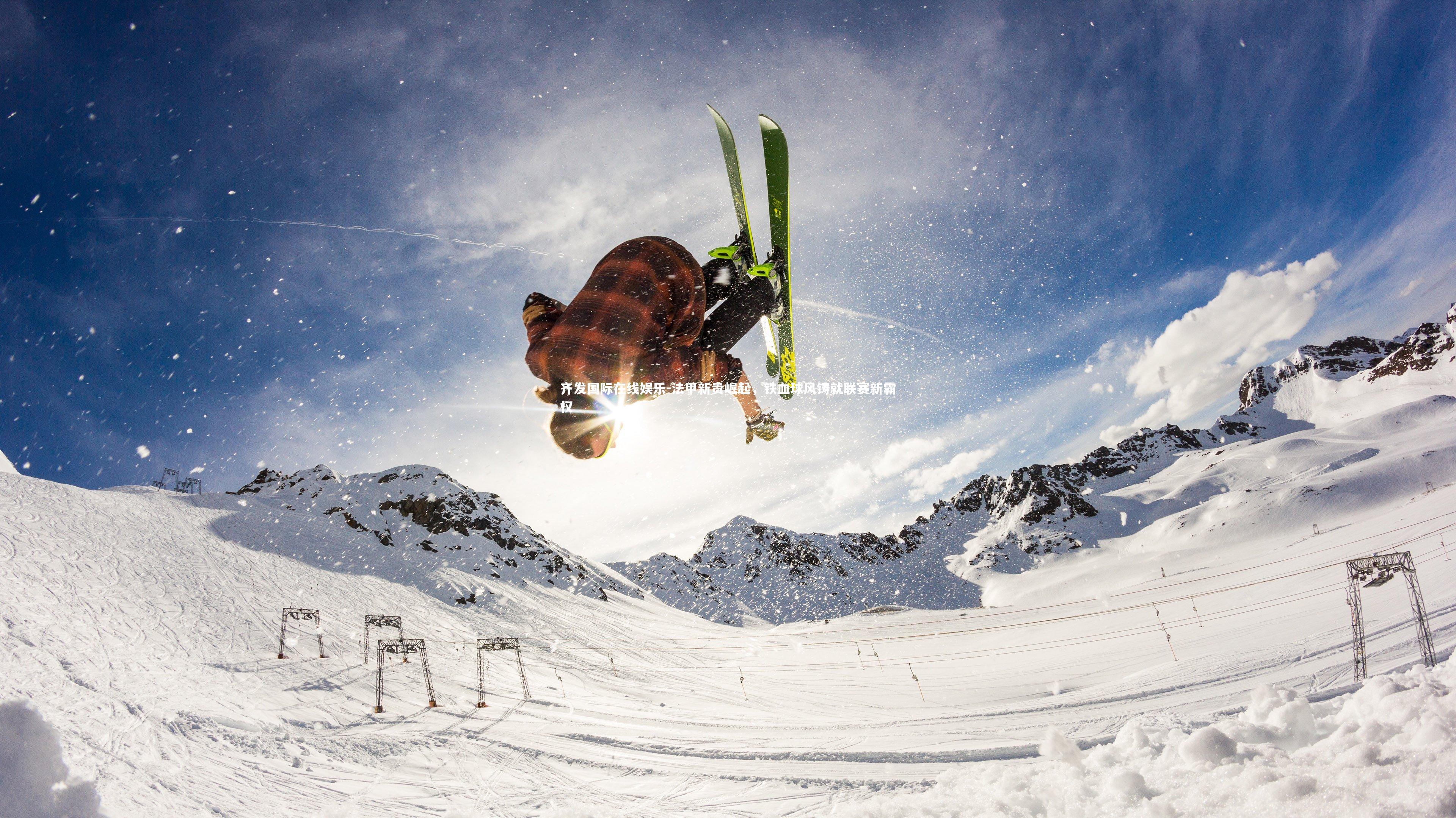 法甲新贵崛起，铁血球风铸就联赛新霸权