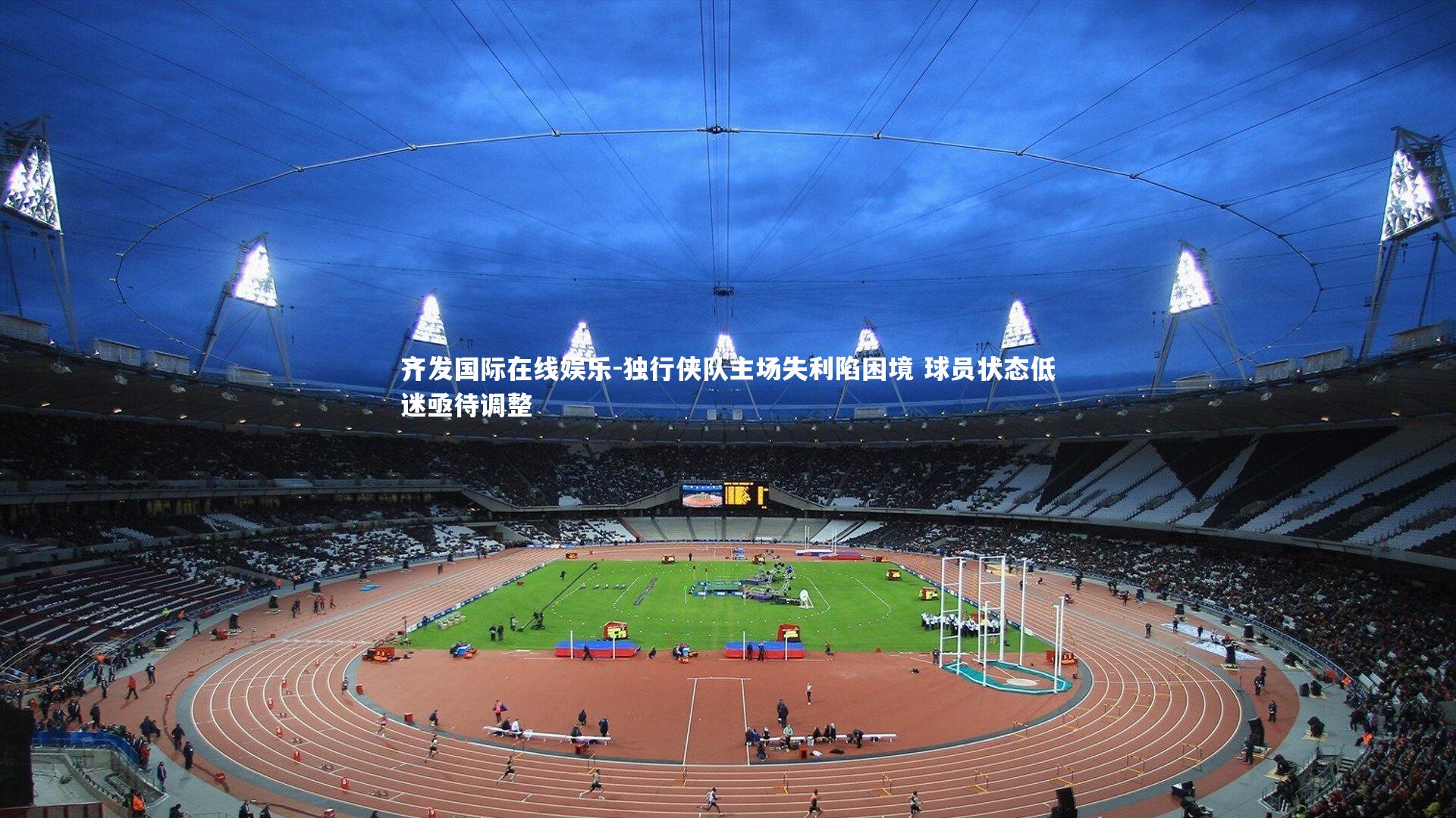 独行侠队主场失利陷困境 球员状态低迷亟待调整