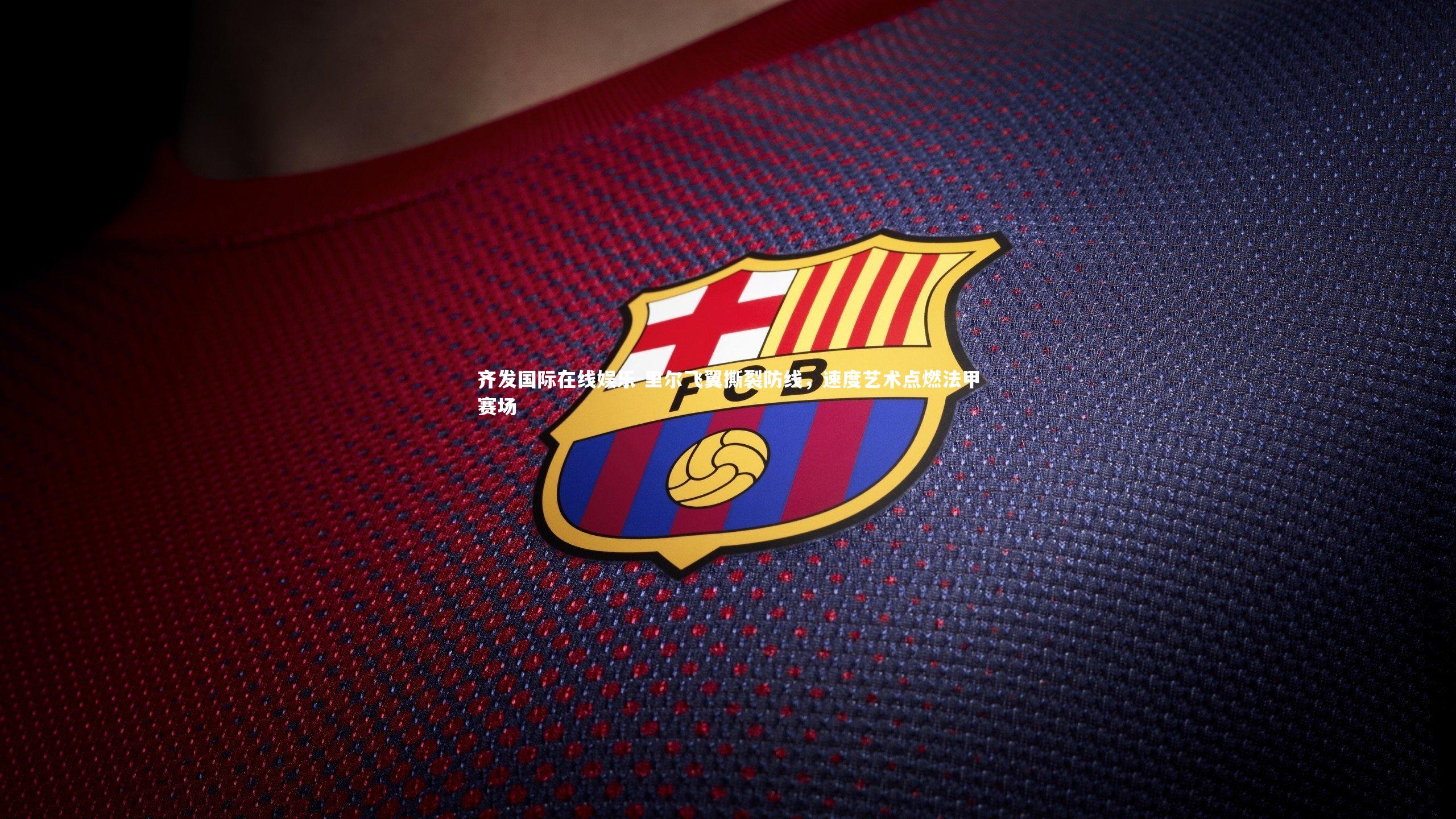 里尔飞翼撕裂防线，速度艺术点燃法甲赛场