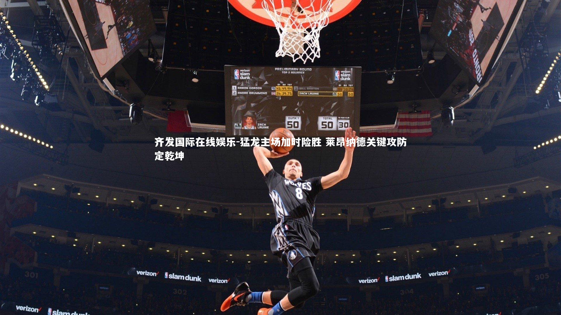 猛龙主场加时险胜 莱昂纳德关键攻防定乾坤