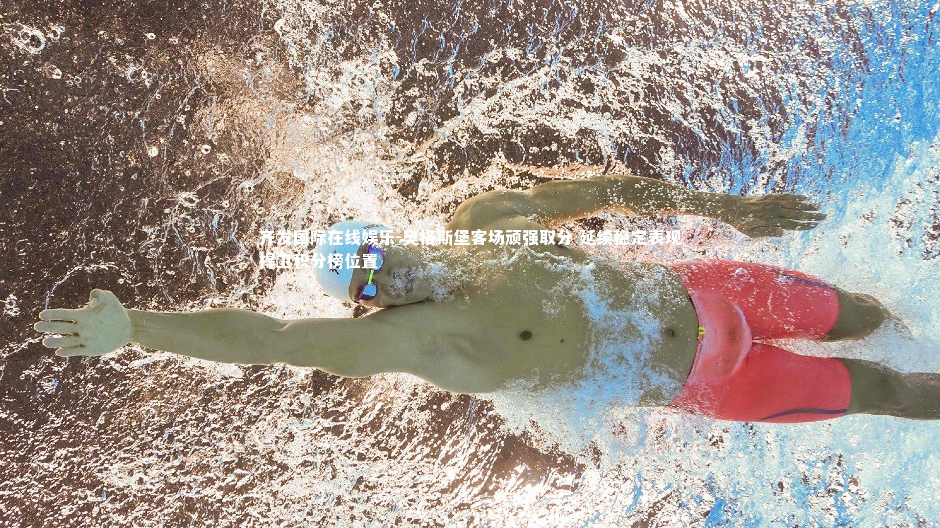 奥格斯堡客场顽强取分 延续稳定表现捍卫积分榜位置