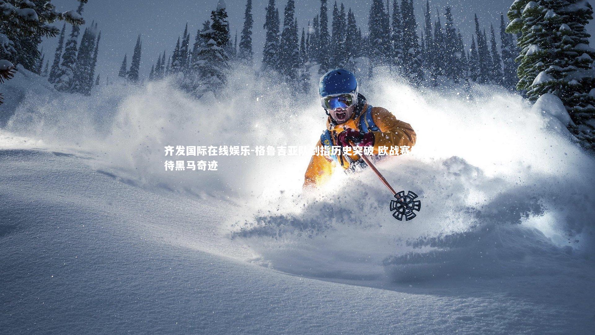 格鲁吉亚队剑指历史突破 欧战赛场期待黑马奇迹