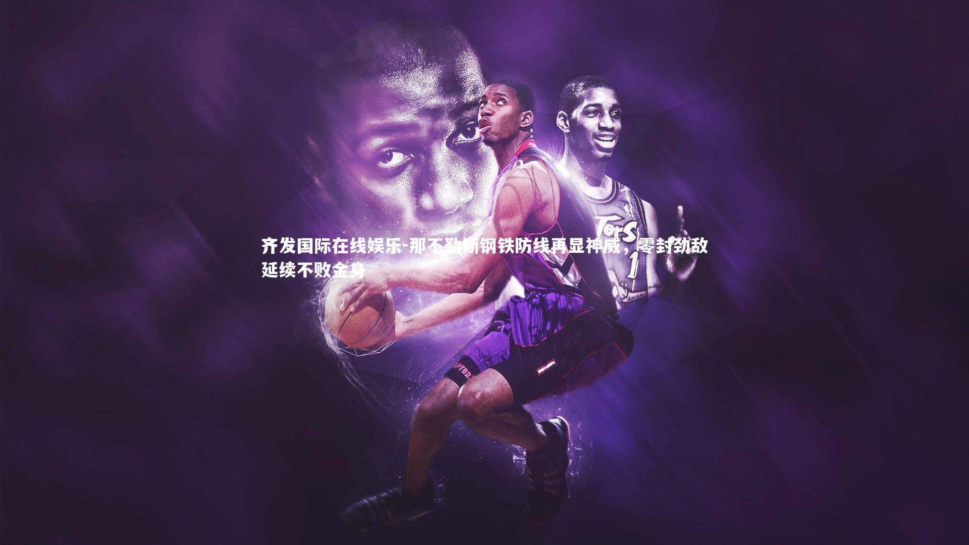 那不勒斯钢铁防线再显神威，零封劲敌延续不败金身