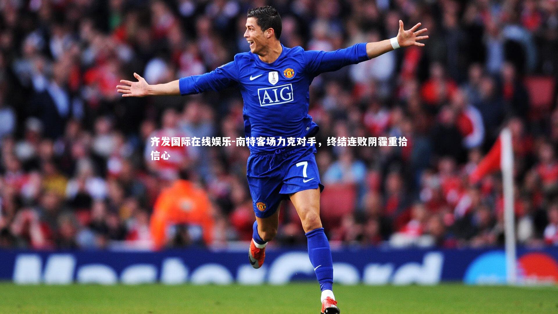 南特客场力克对手，终结连败阴霾重拾信心