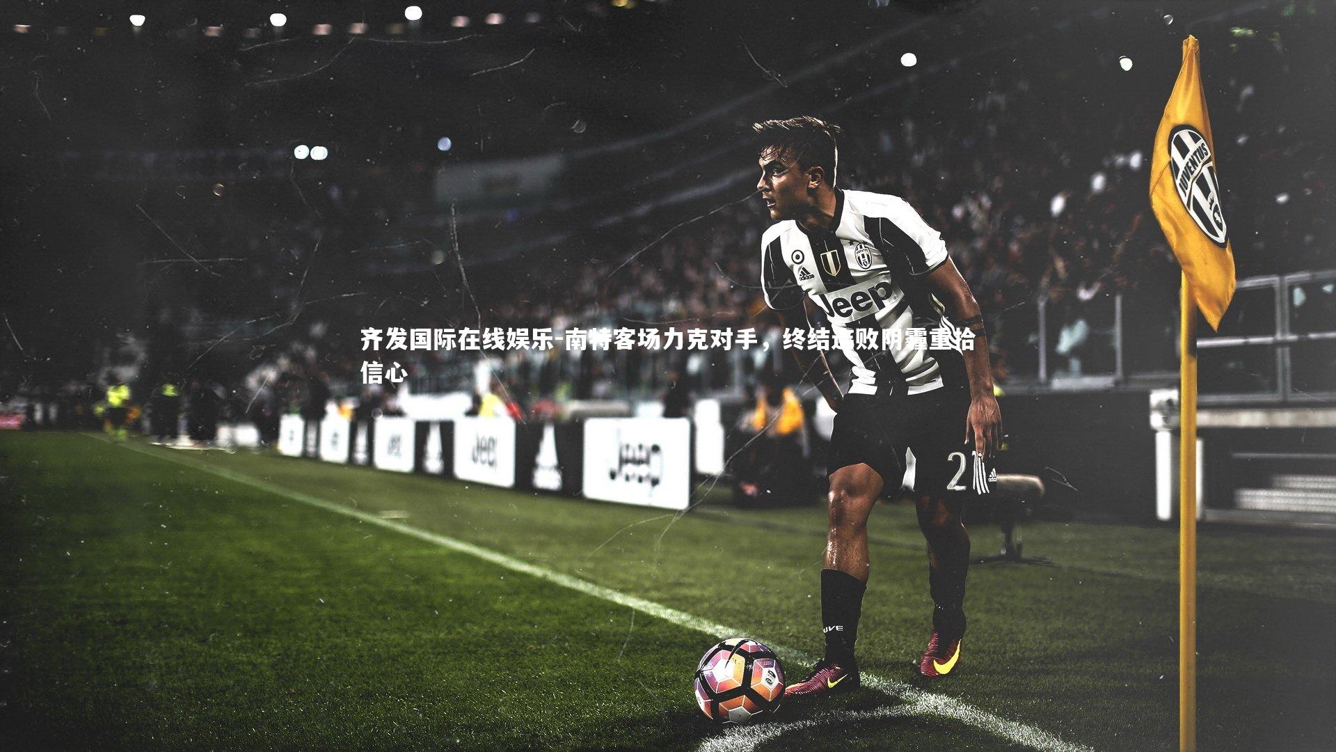 南特客场力克对手，终结连败阴霾重拾信心