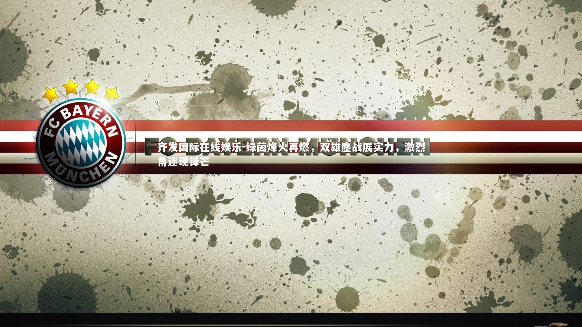 绿茵烽火再燃，双雄鏖战展实力，激烈角逐现锋芒